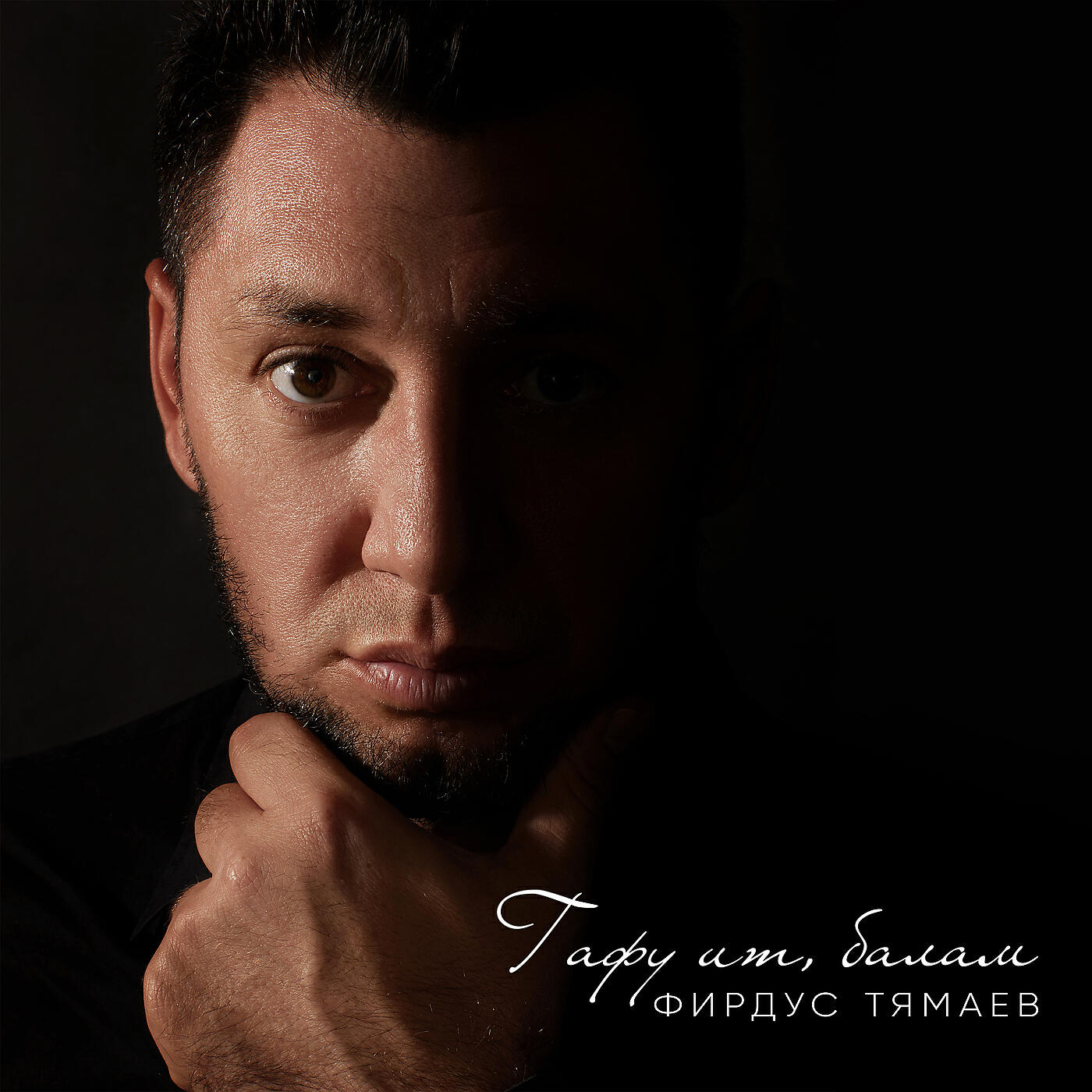 Фирдус Тямаев - Гафу ит, балам