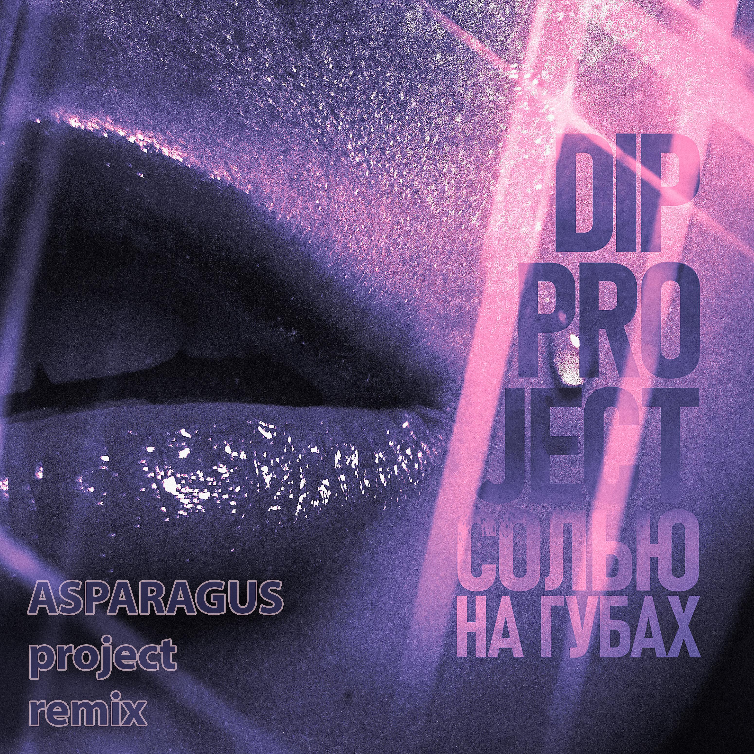 Постер альбома Солью на губах (Asparagus Project Remix)