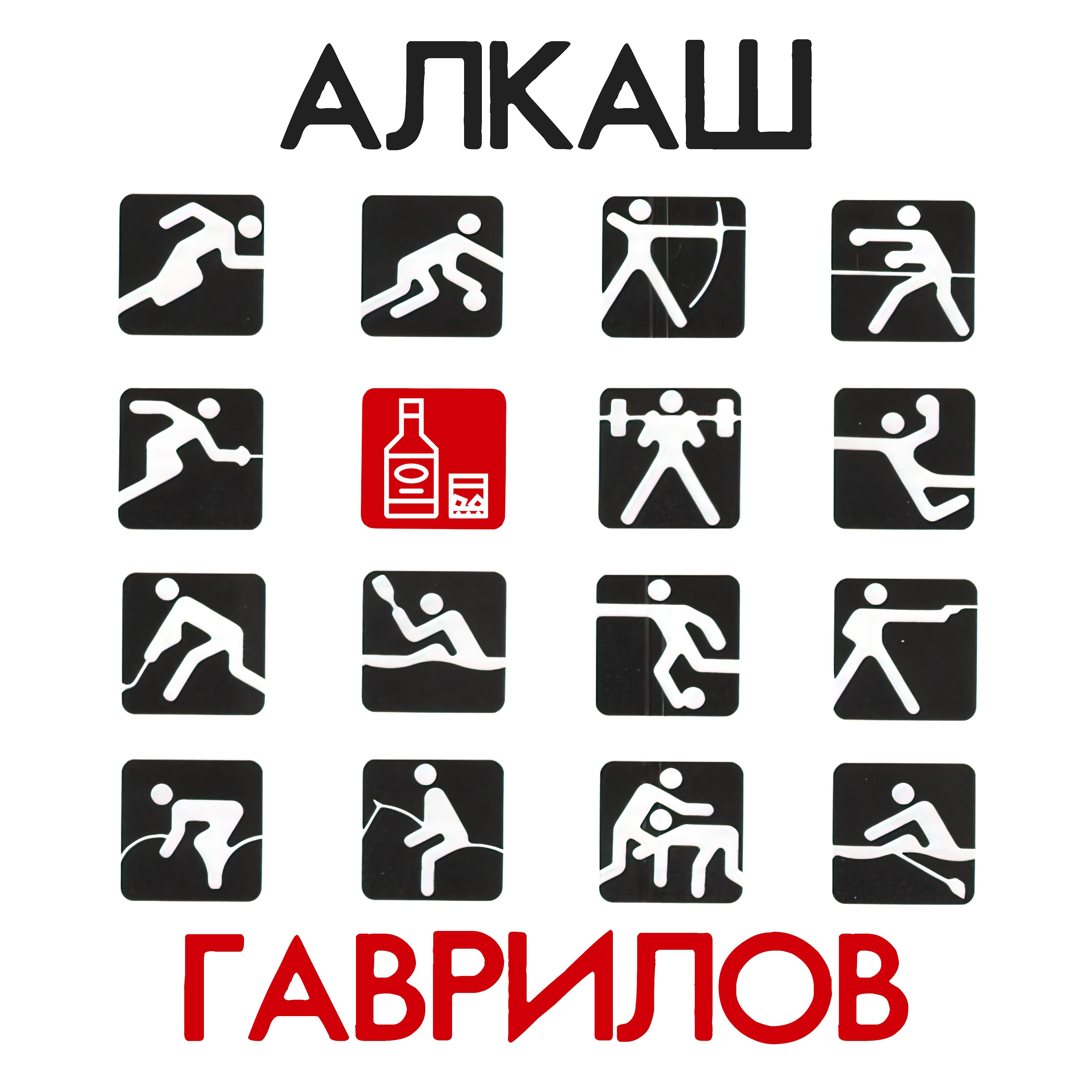 Постер альбома Алкаш