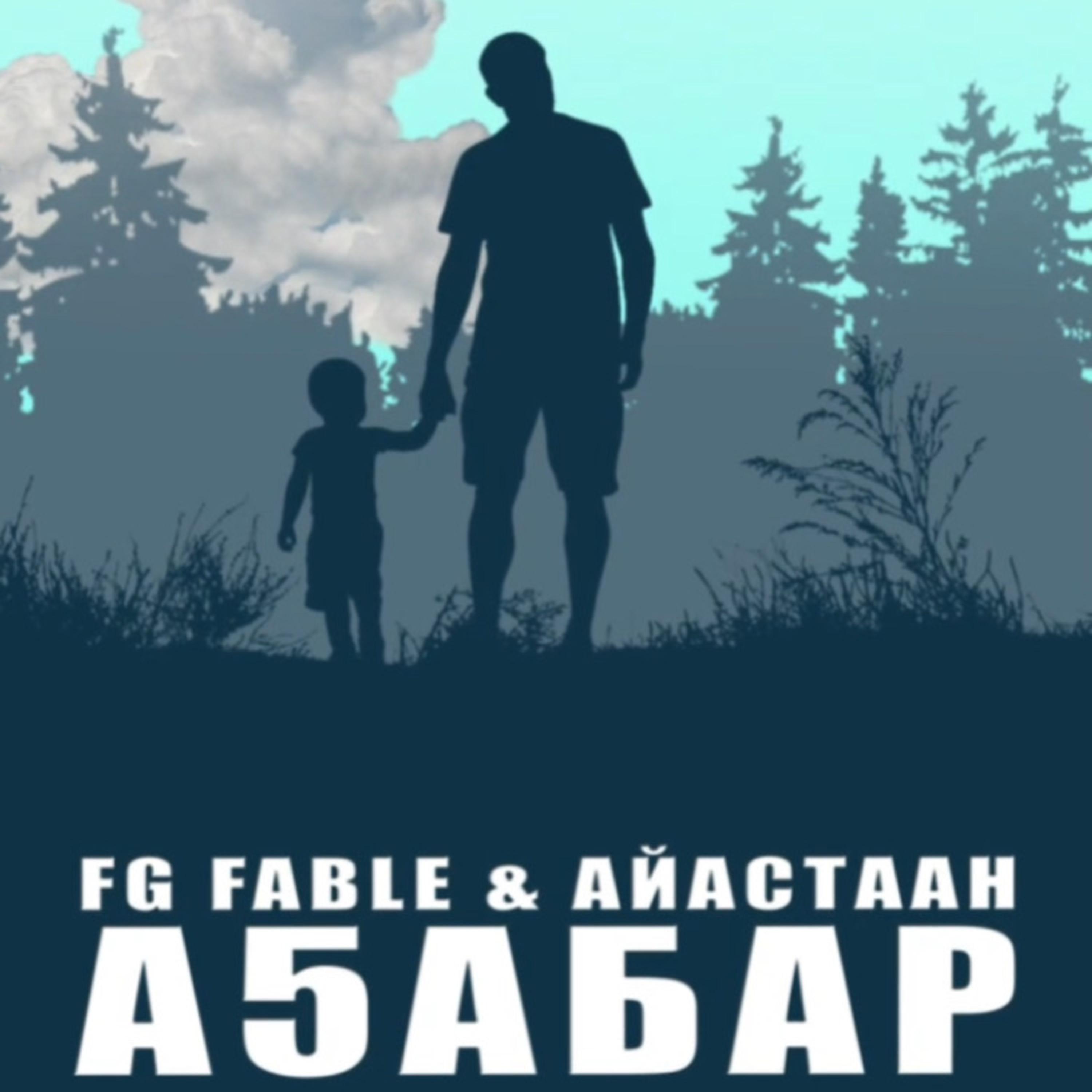 Постер альбома А5абар