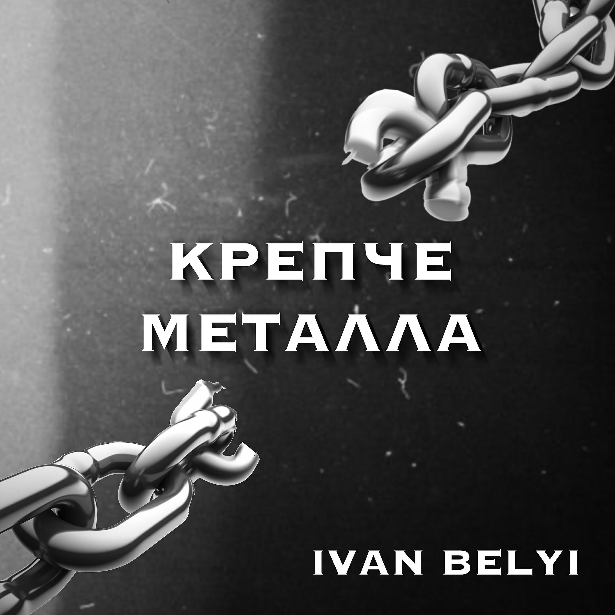 Крепче стали