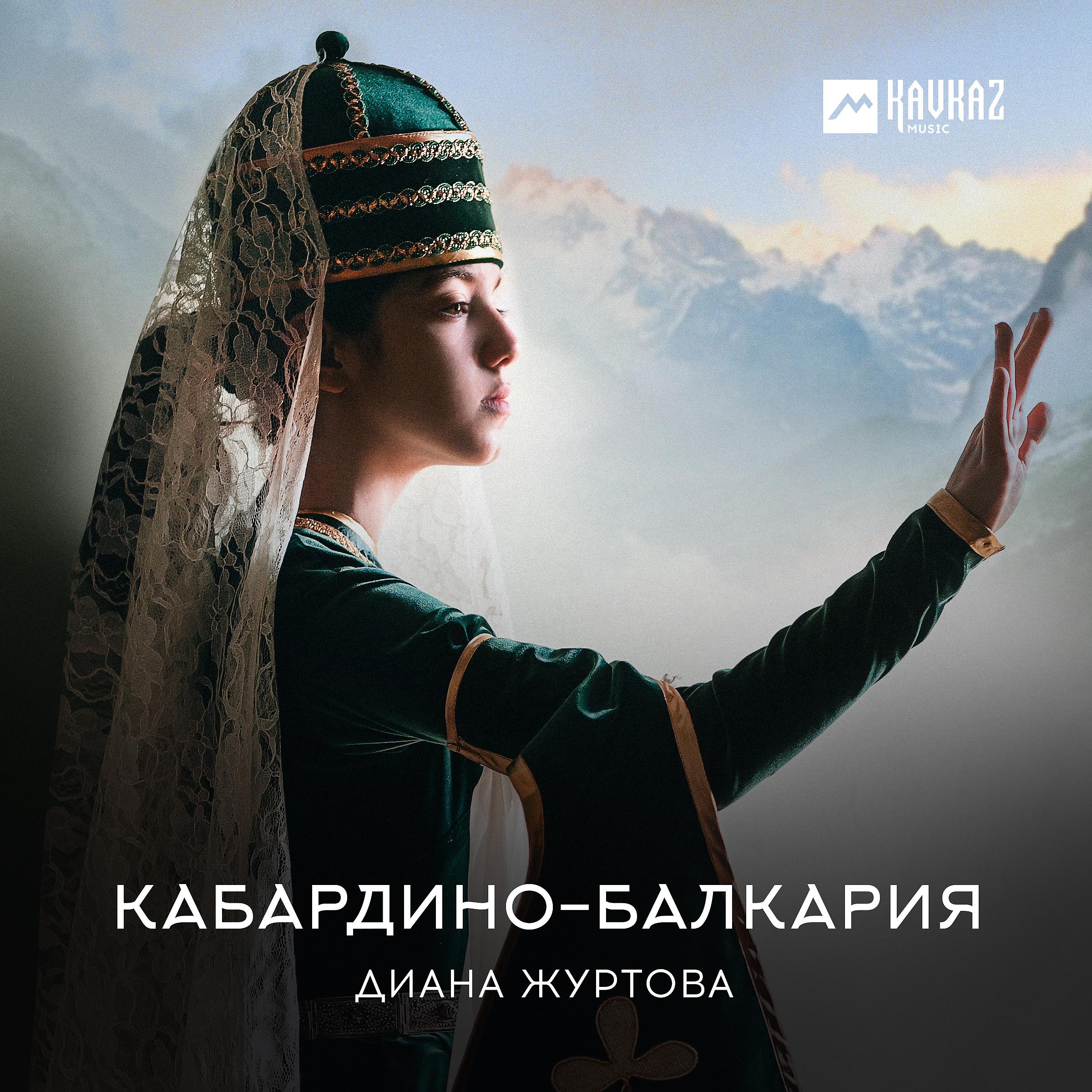 Постер альбома Кабардино-Балкария