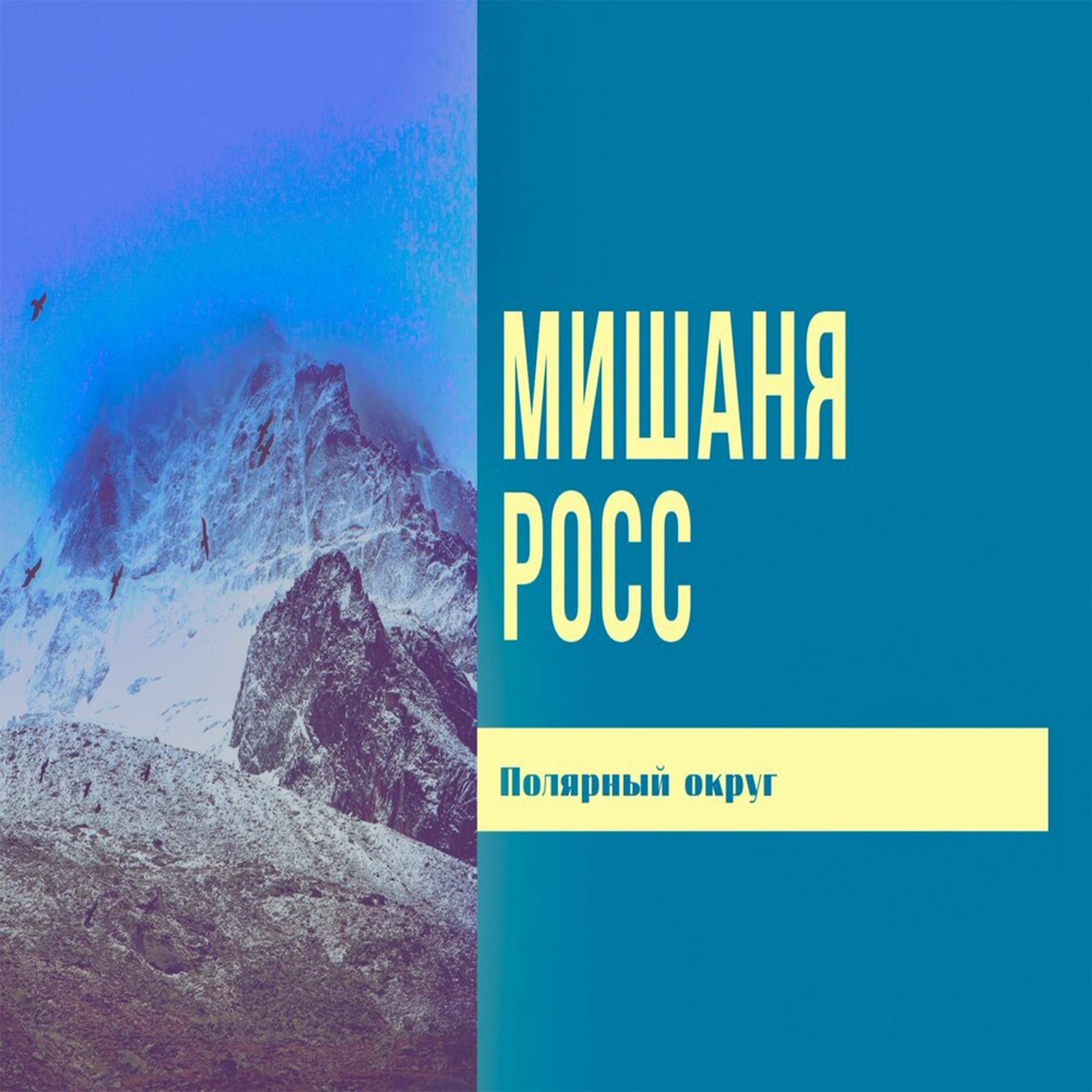 Постер альбома Полярный округ