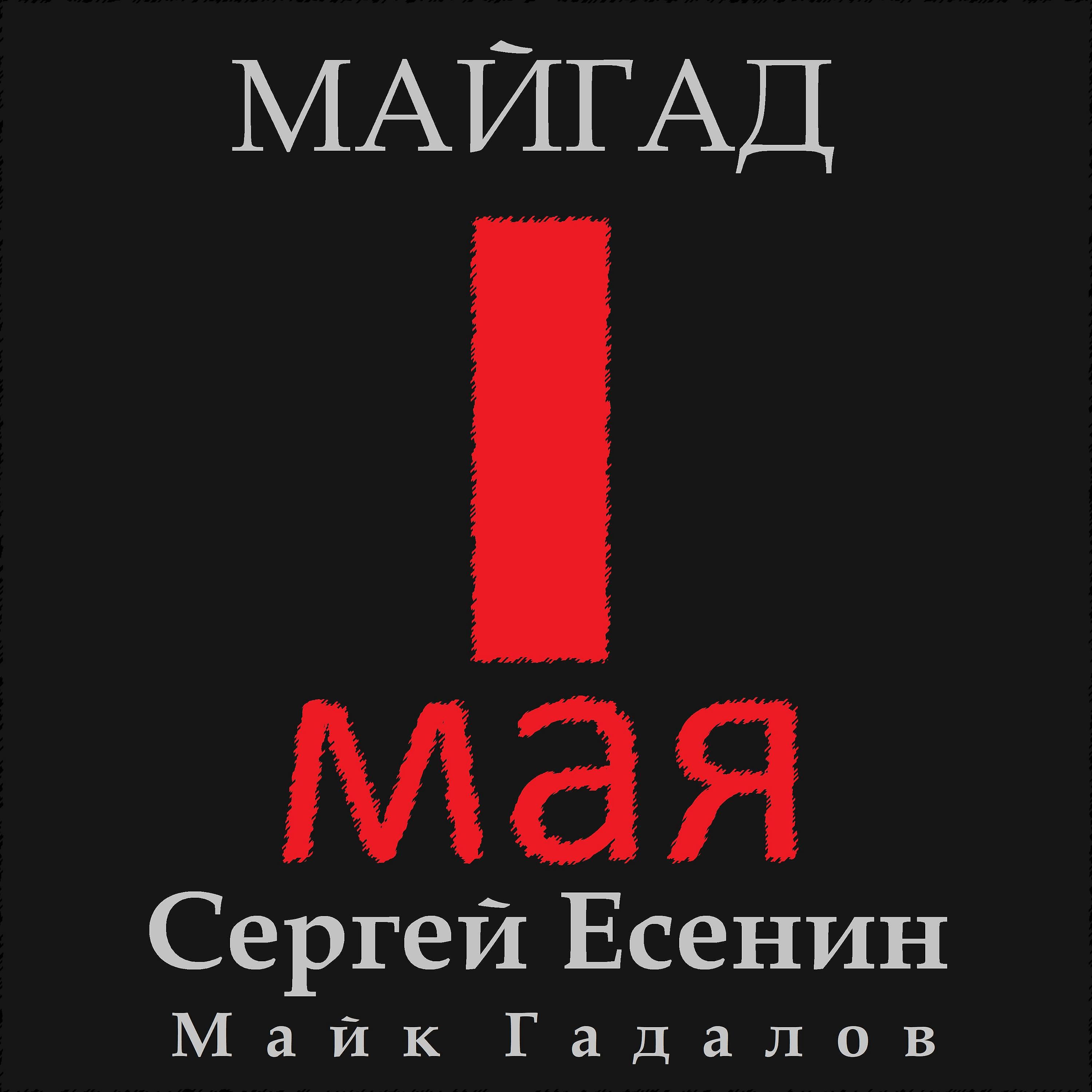 Постер альбома 1 Мая