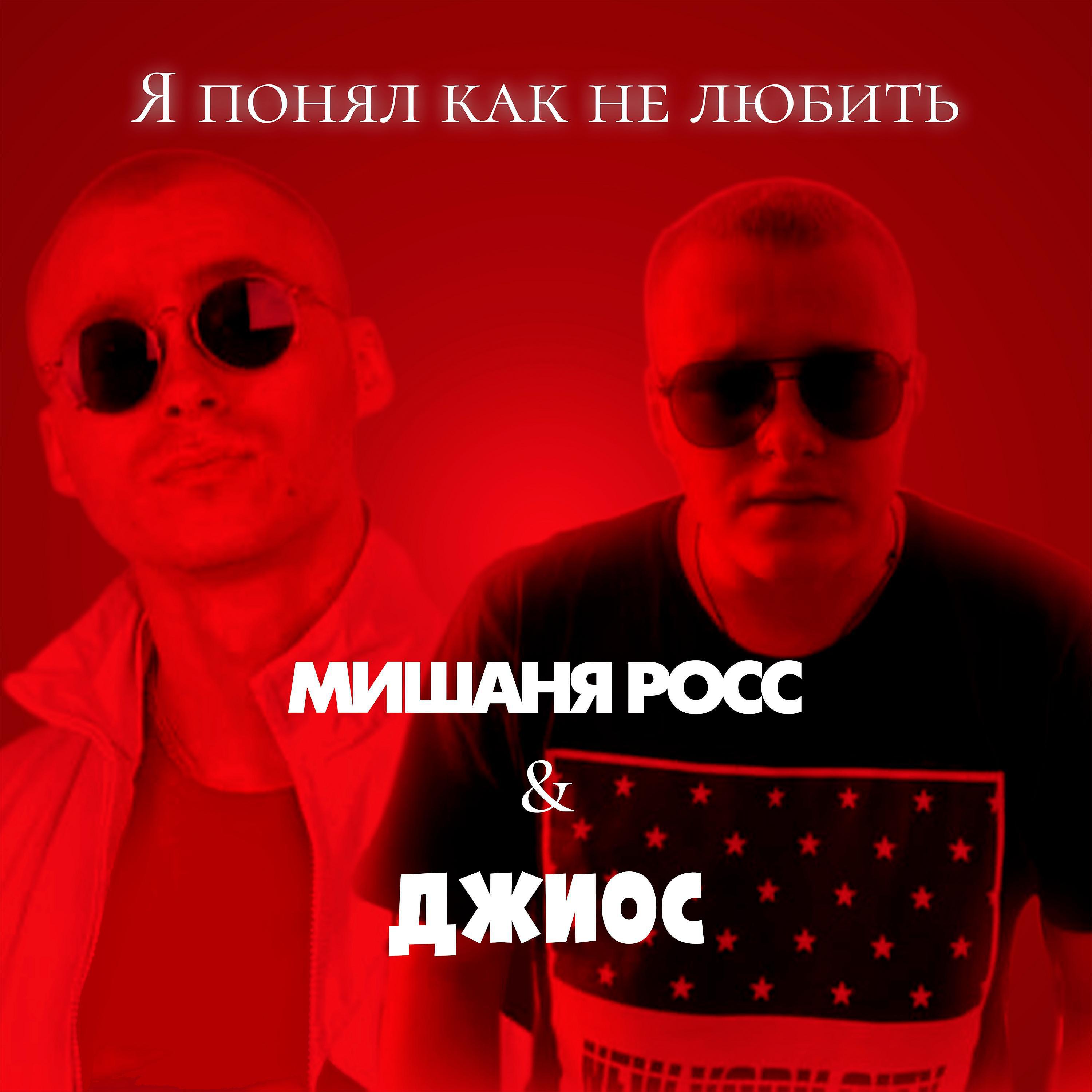 Мишаня Росс - Я понял как не любить (Remix)