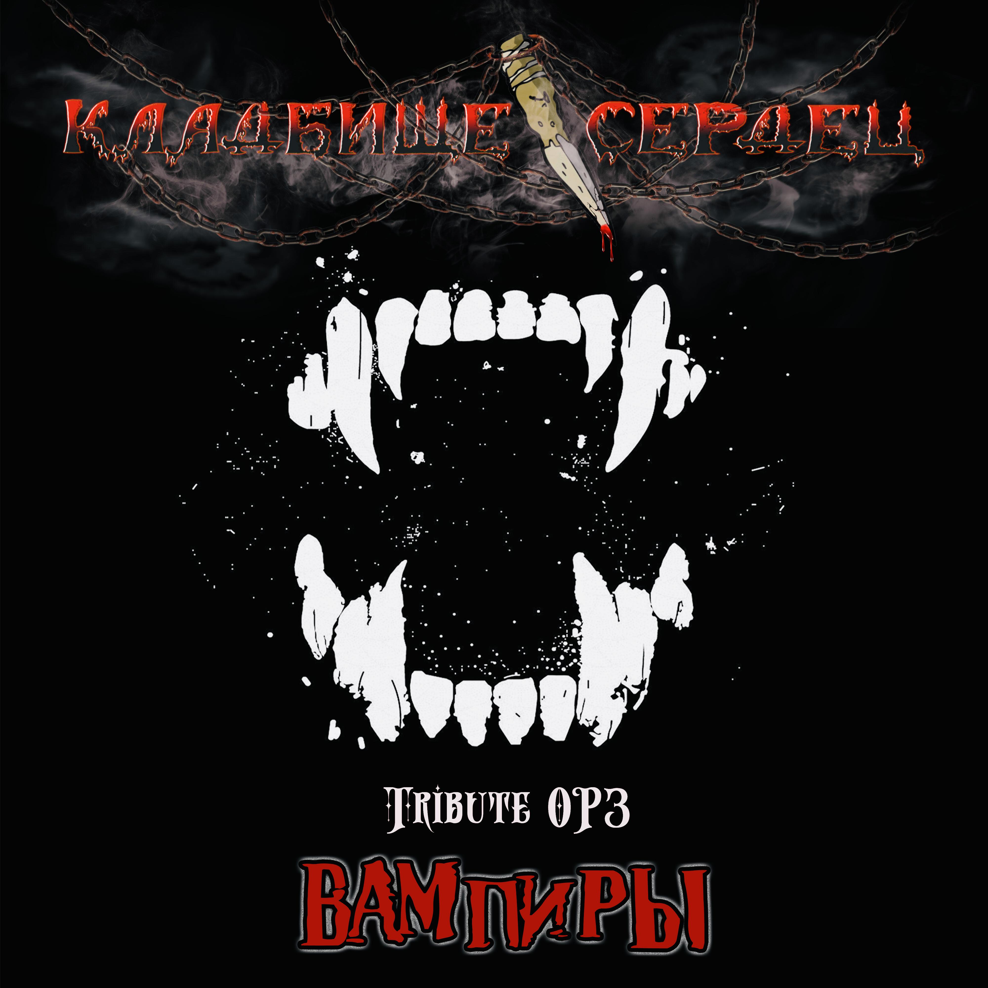 Постер альбома Вампиры (Tribute ОРЗ)