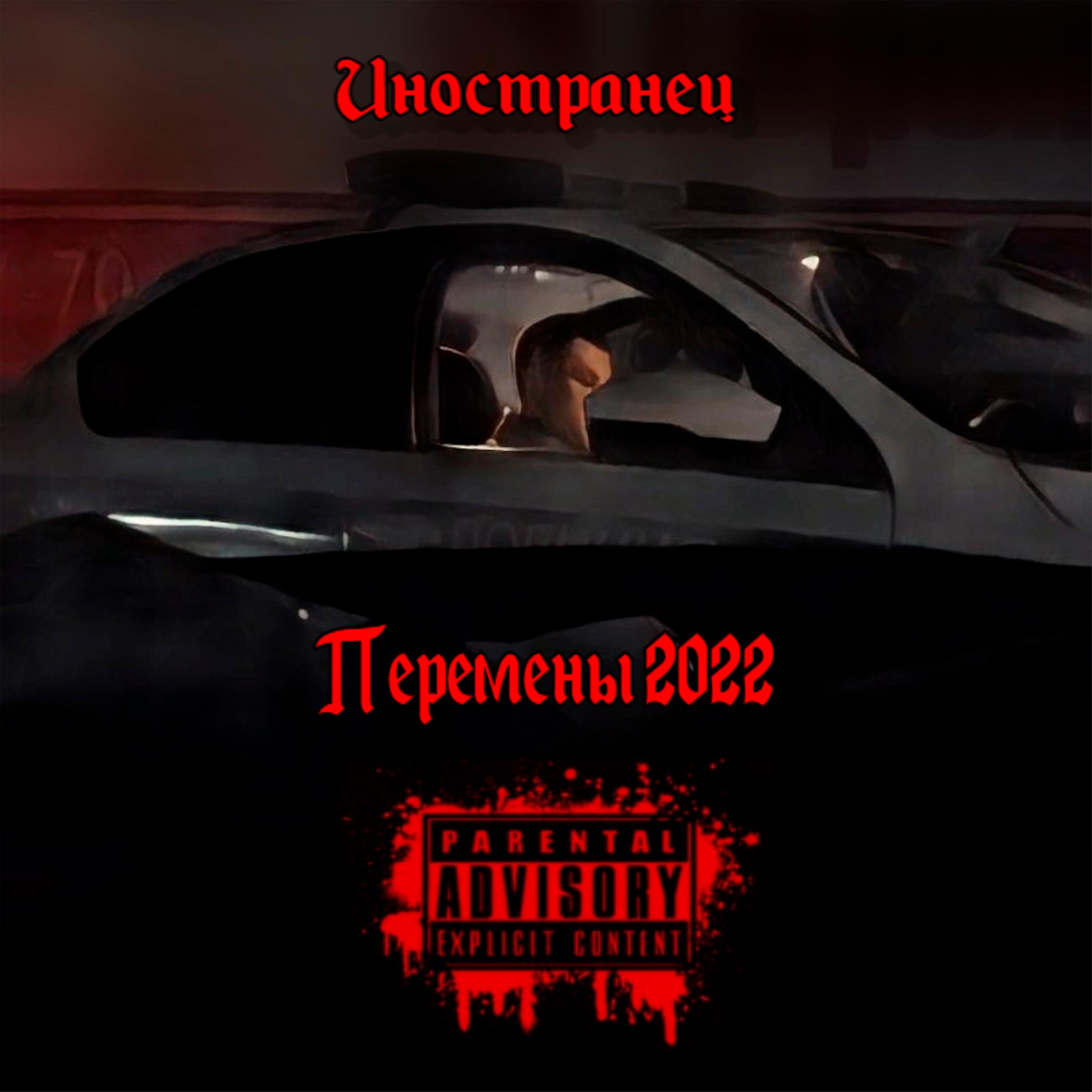 Постер альбома Перемены 2022