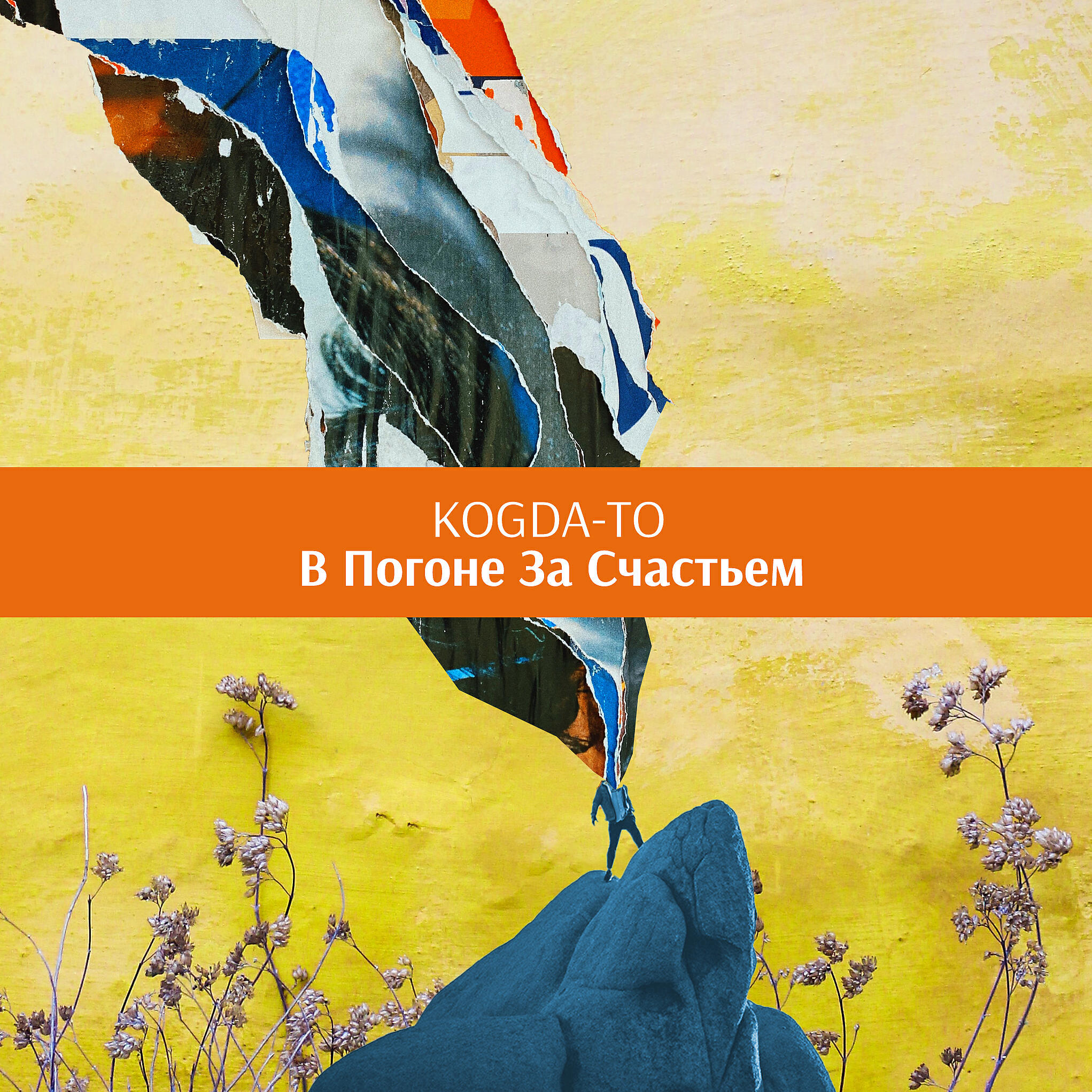 Kogda-To - Мои мысли