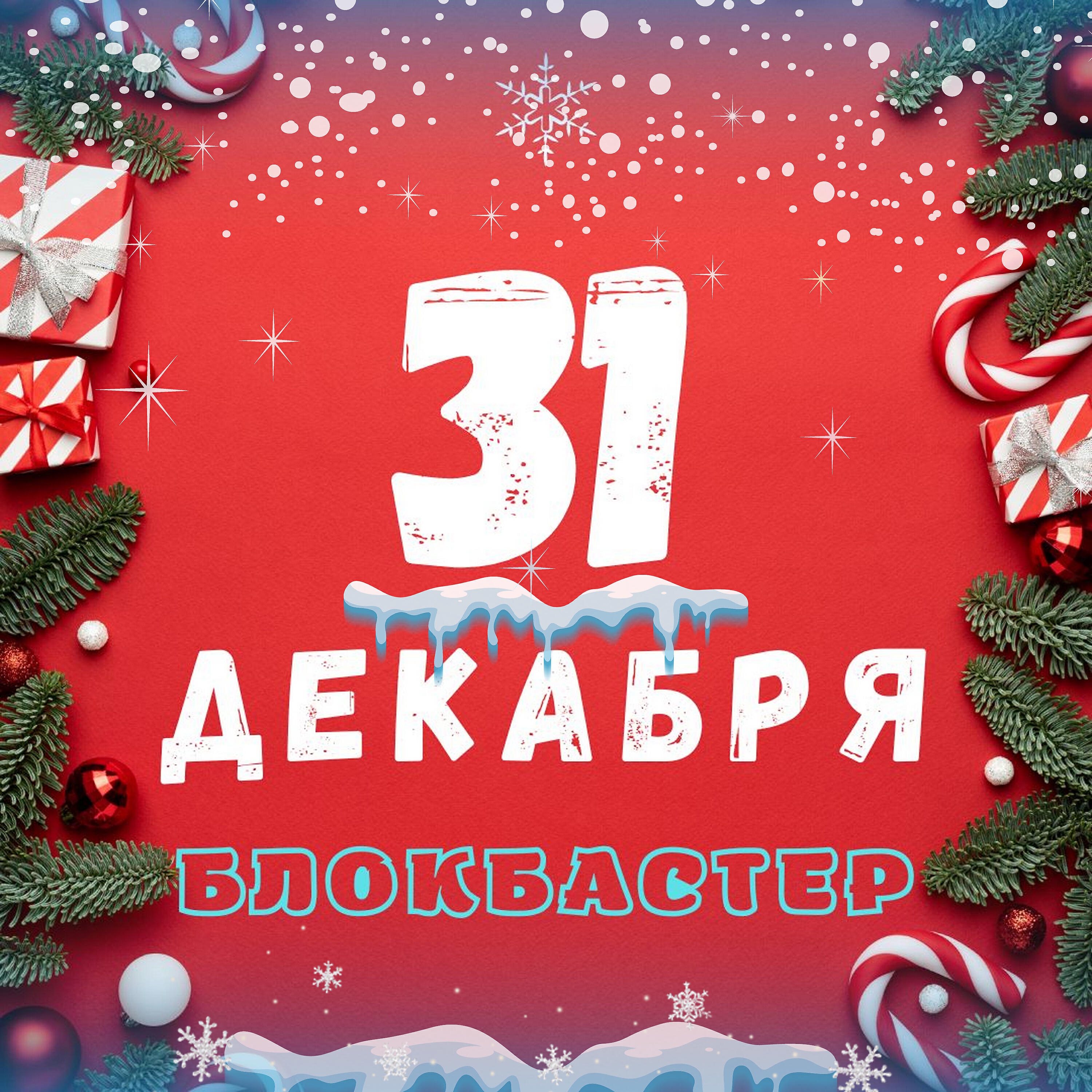 31 декабря 33. 31 декабря 33. 31 декабря календарь фото. 31 декабря 2018. 31 декабря картинки.