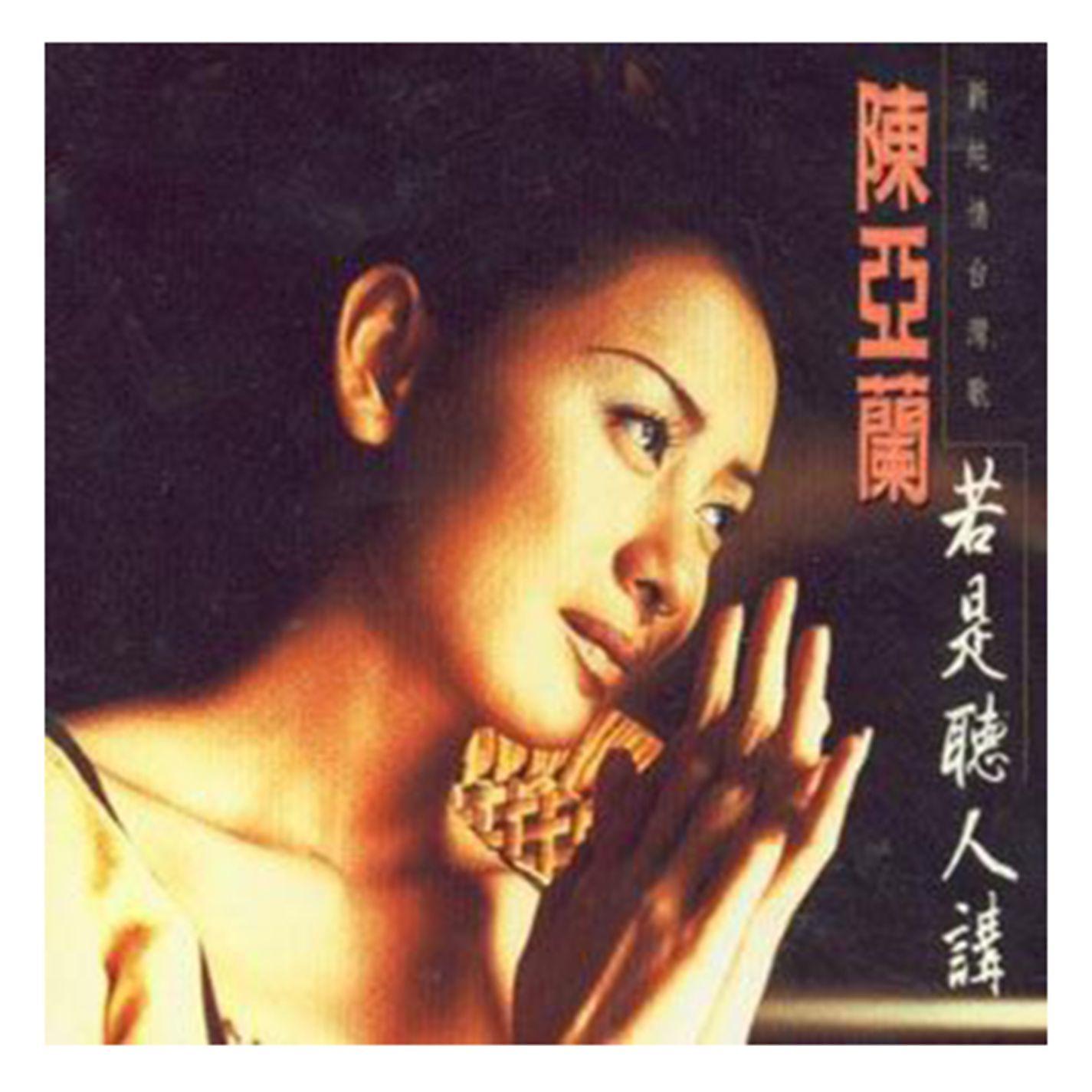 Постер альбома Ruo Shi Ting Ren Jiang