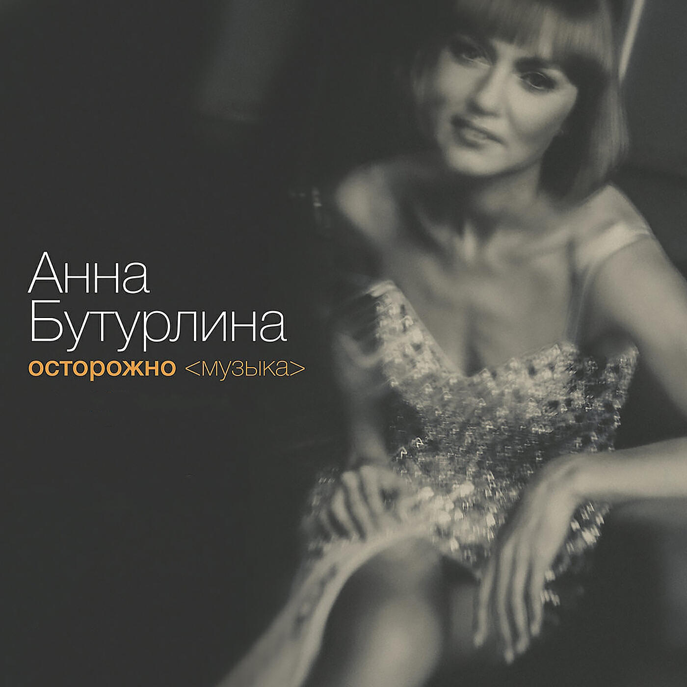 Анна Бутурлина - Pensees < мысли вслух>