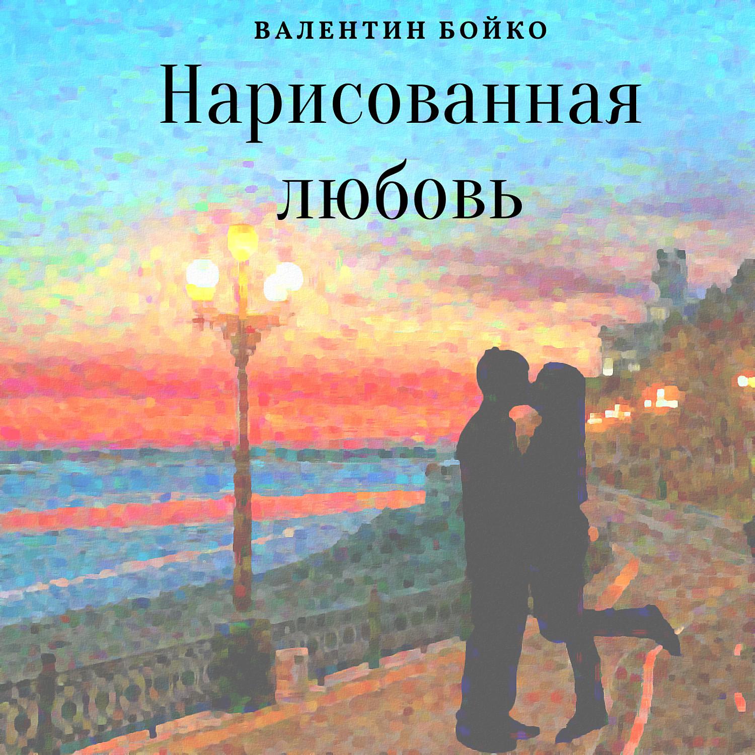 Постер альбома Нарисованная любовь