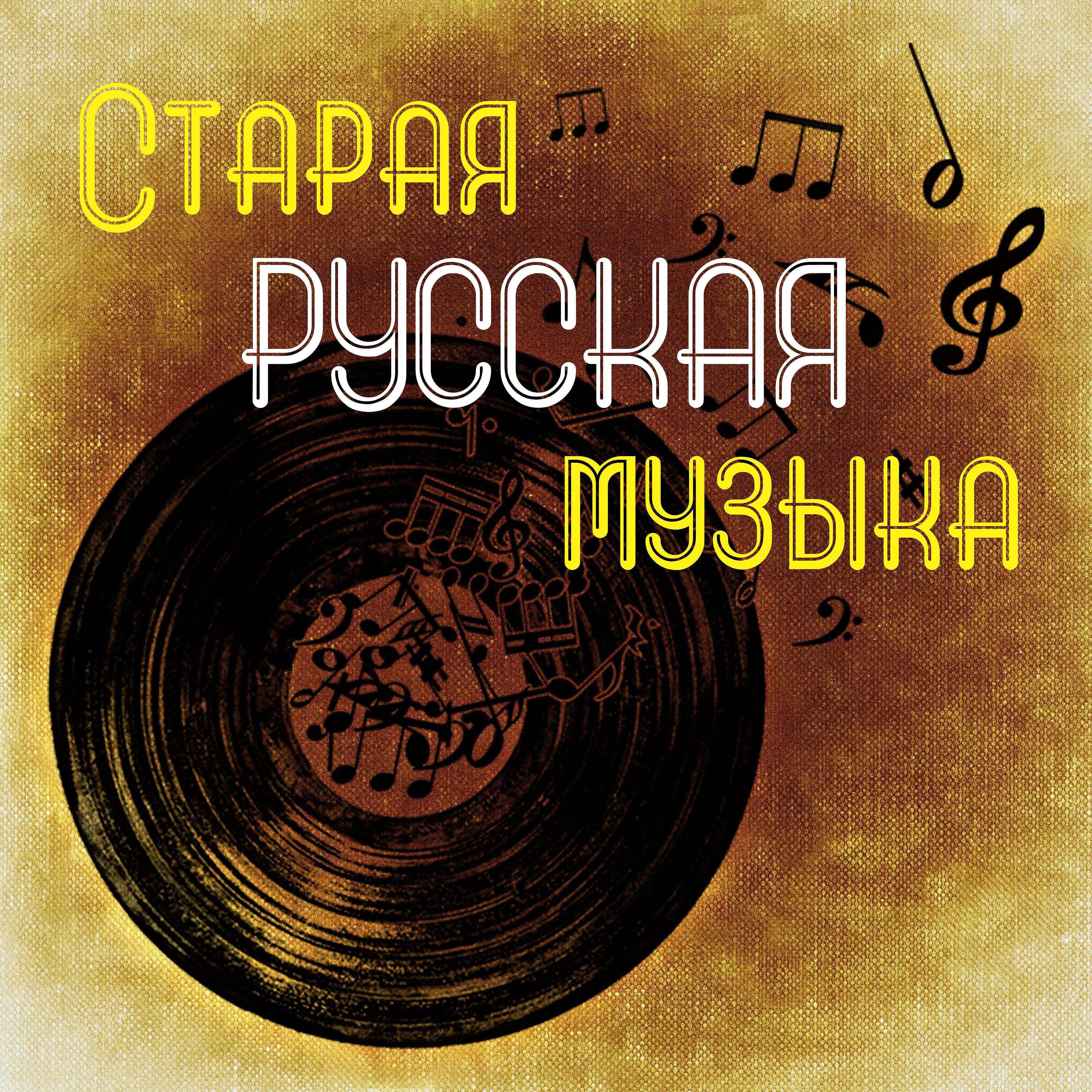 Постер альбома Старая русская музыка