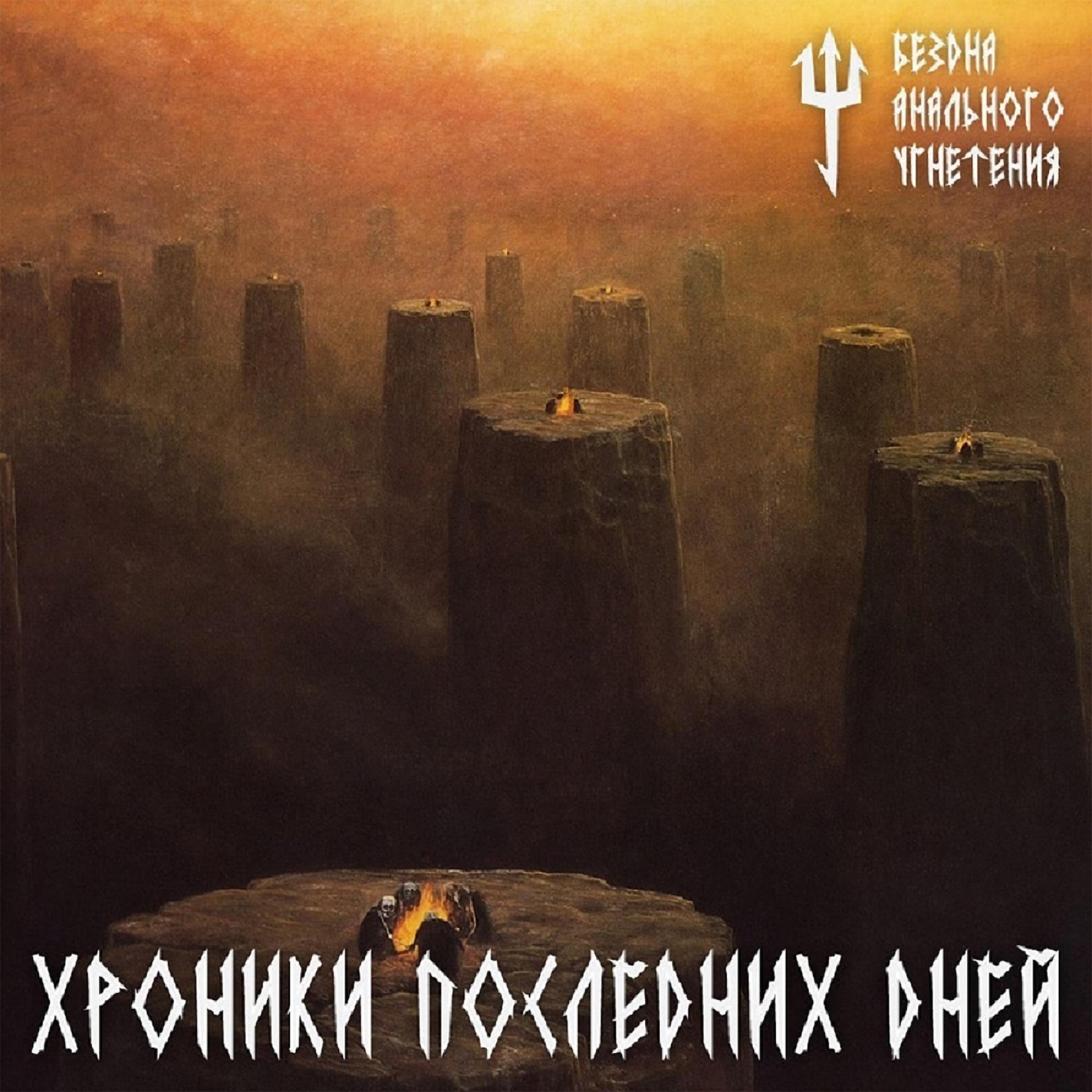Постер альбома Хроники последних дней