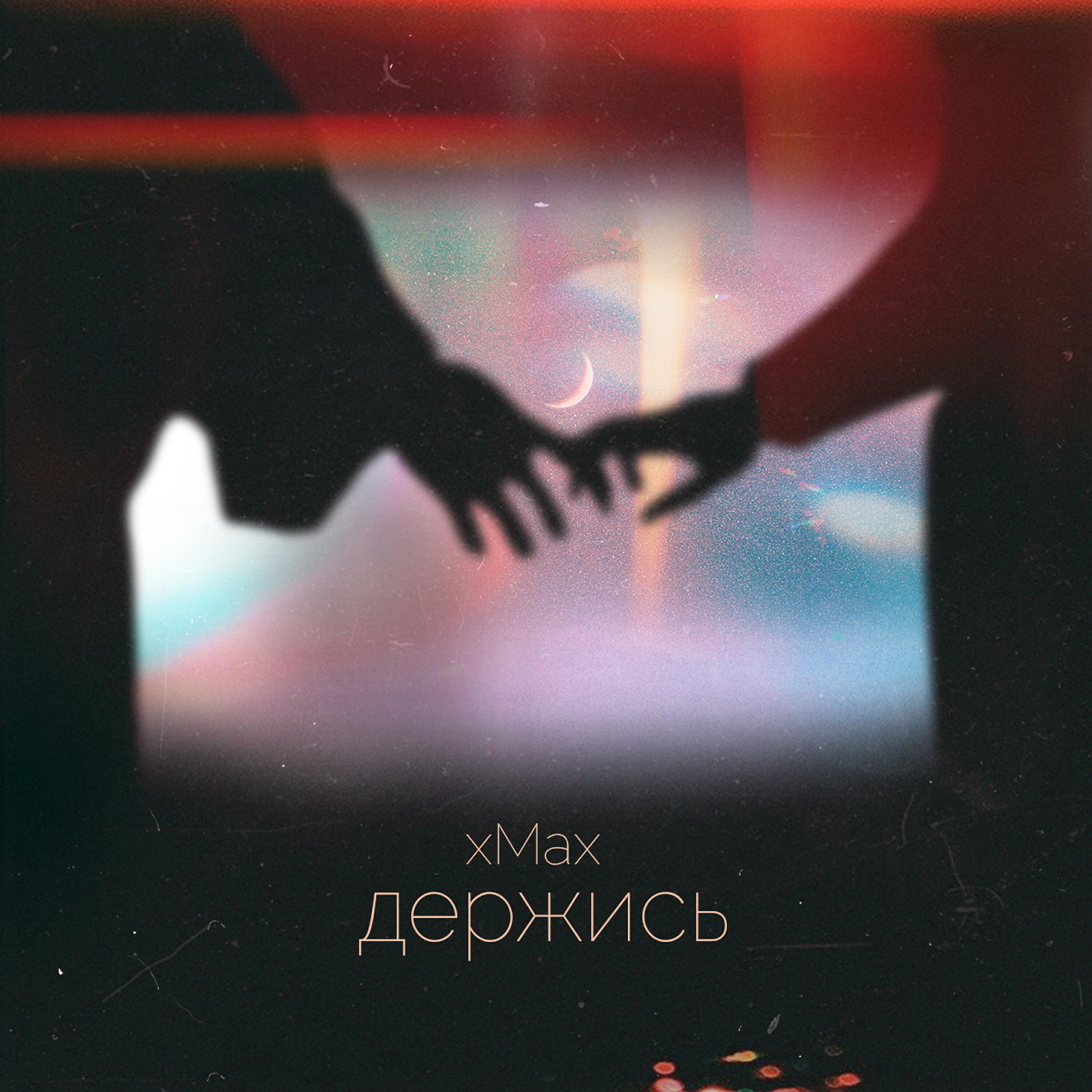 Xmax - Держись