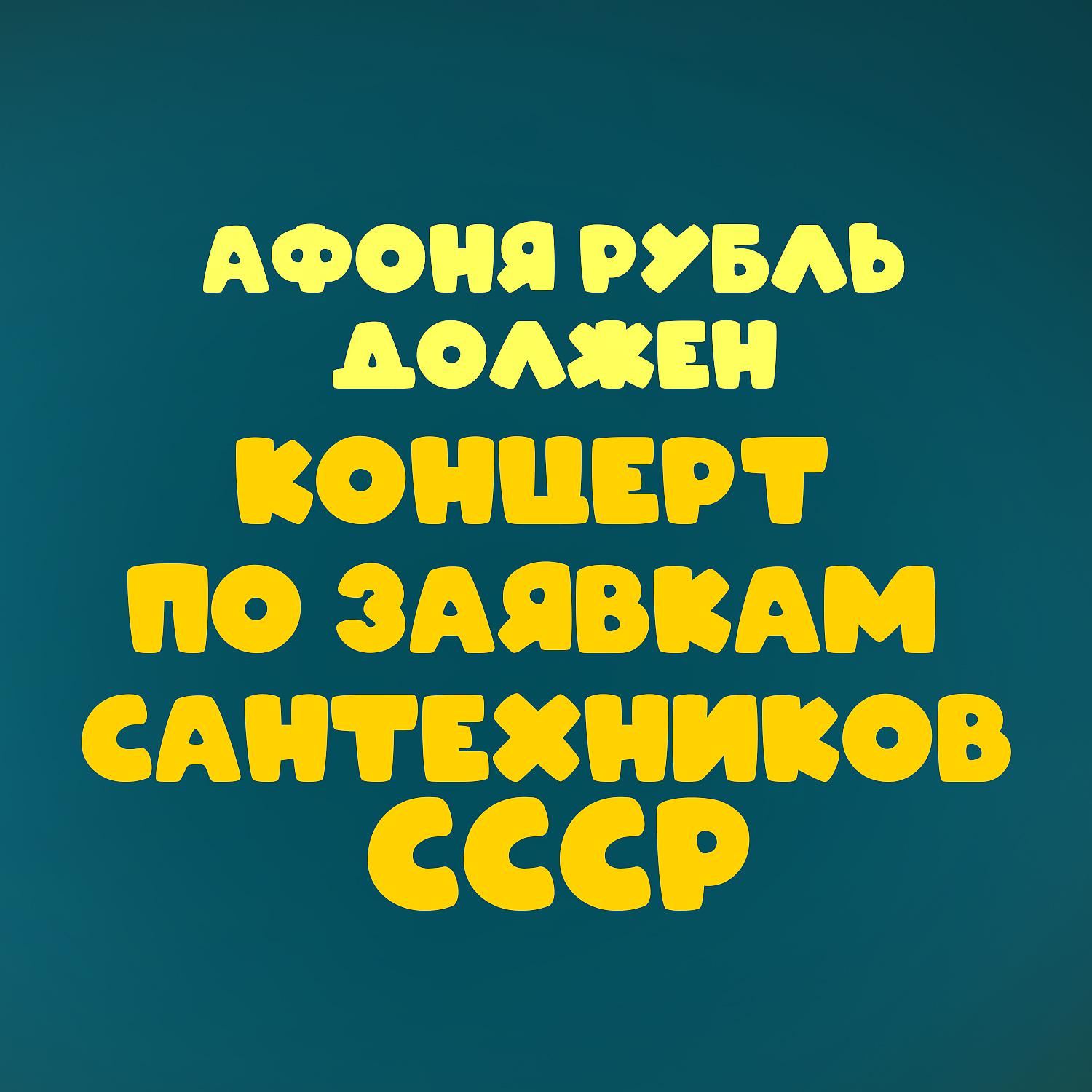 Постер альбома Афоня рубль должен. Концерт по заявкам сантехников СССР