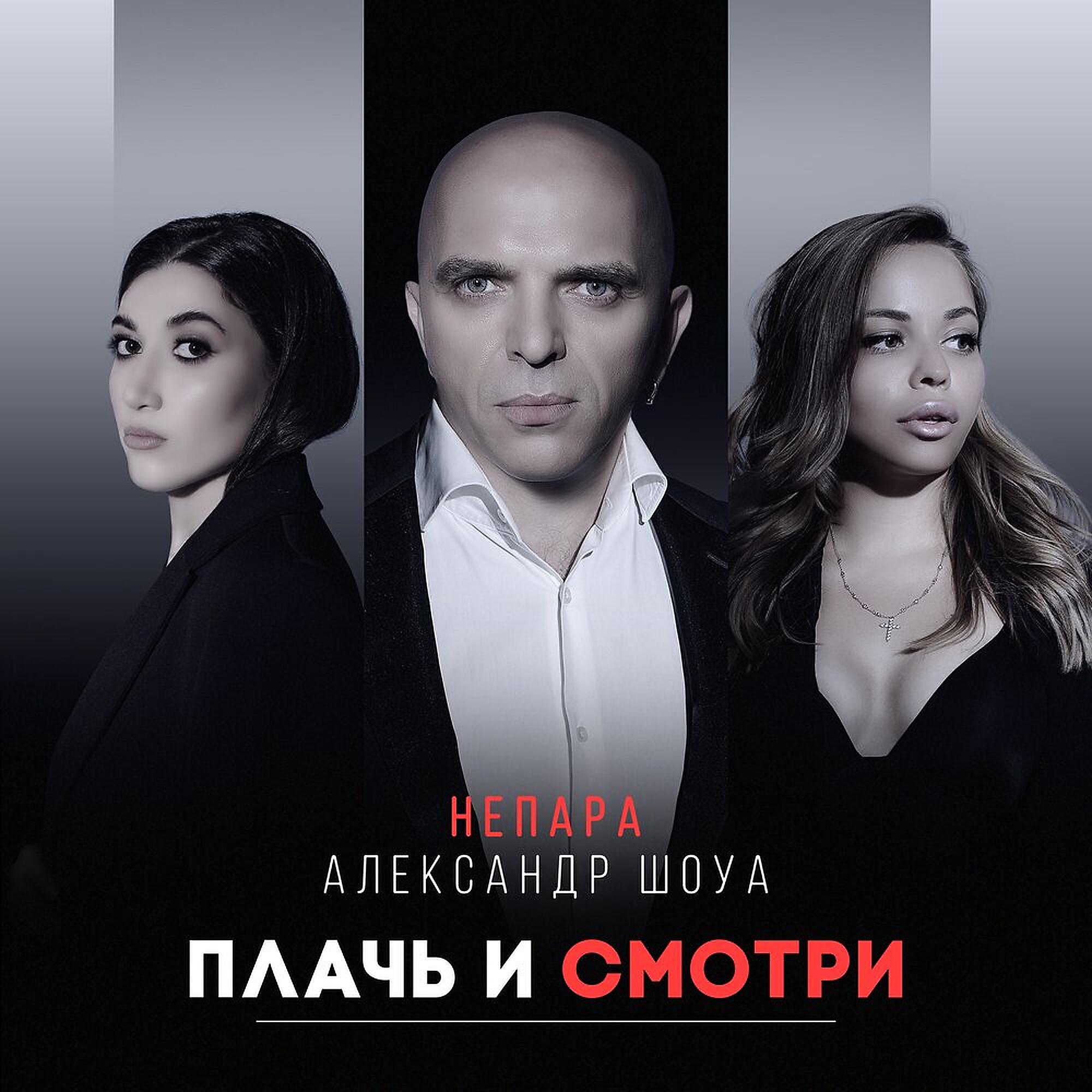 Александр Шоуа, Непара - Плачь и смотри