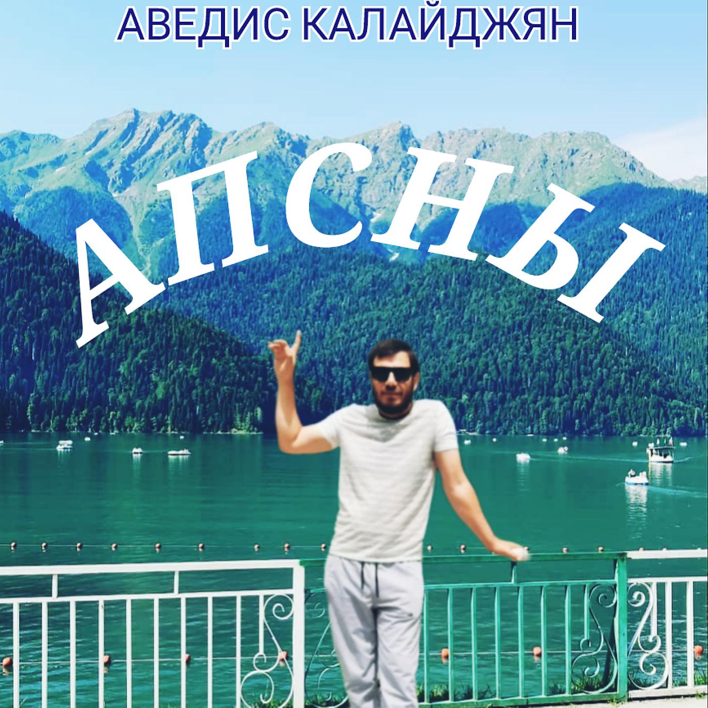 Постер альбома Апсны