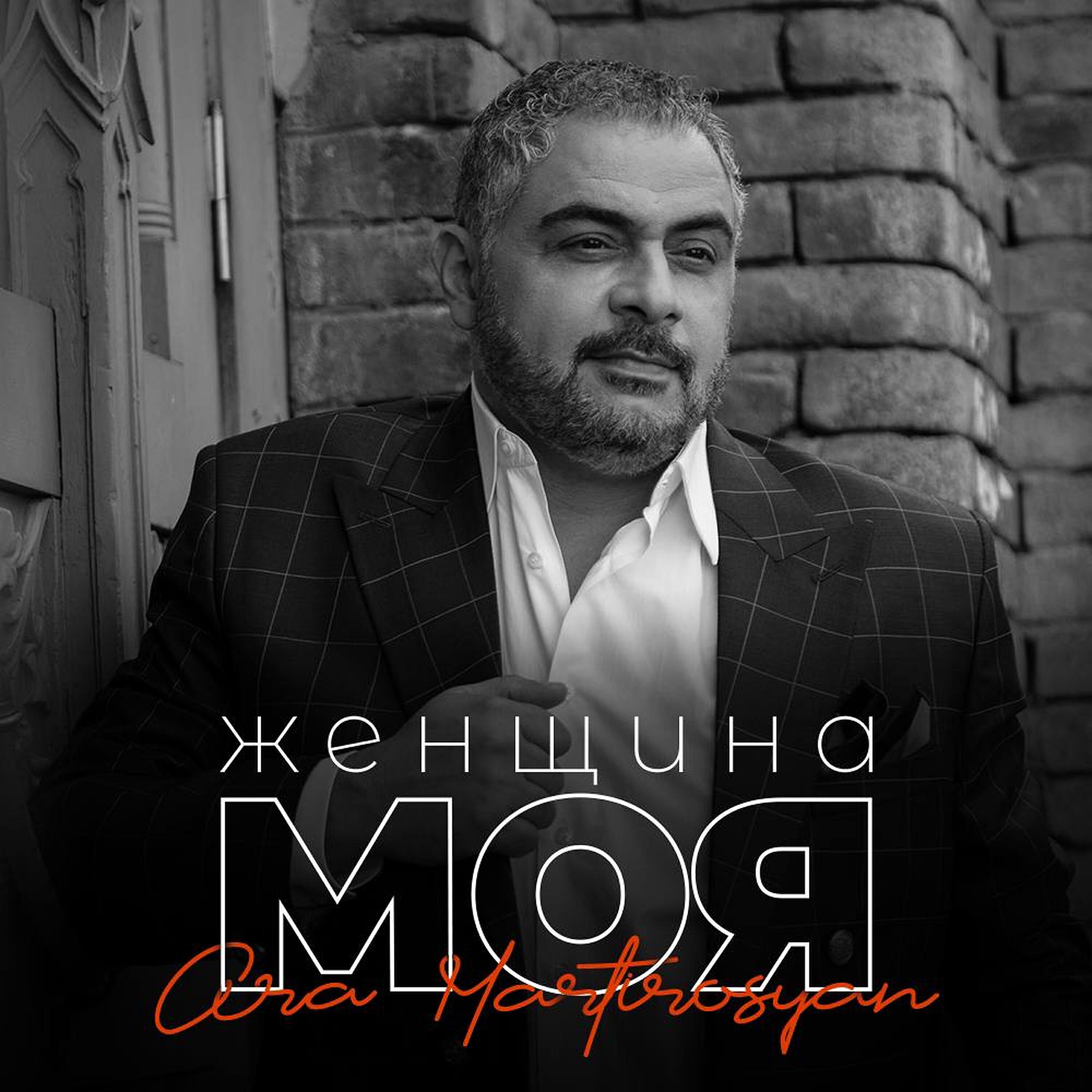 Постер альбома Женщина моя