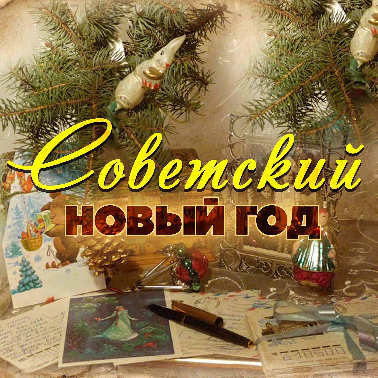 Постер альбома Советский Новый Год