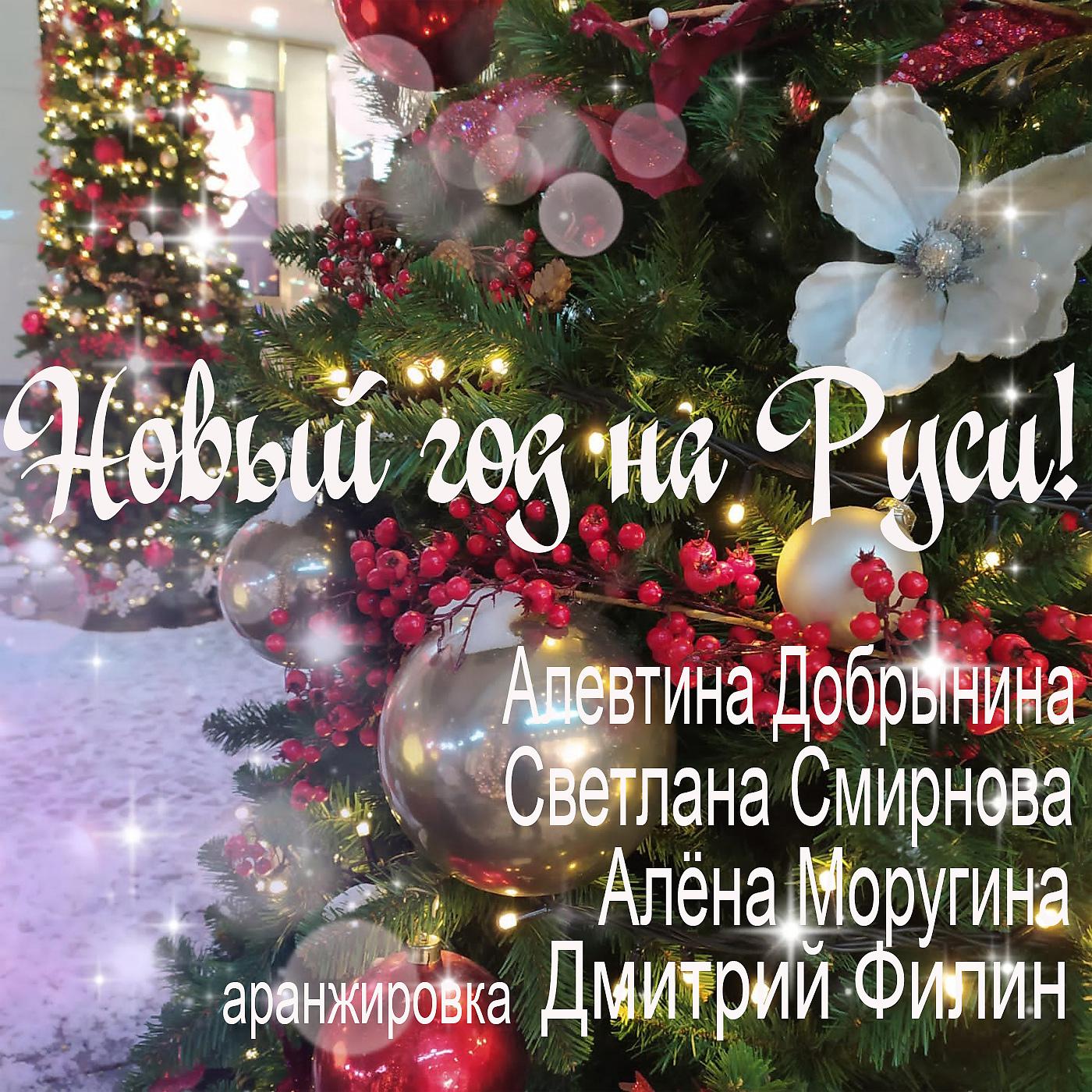 Постер альбома Новый Год на Руси!