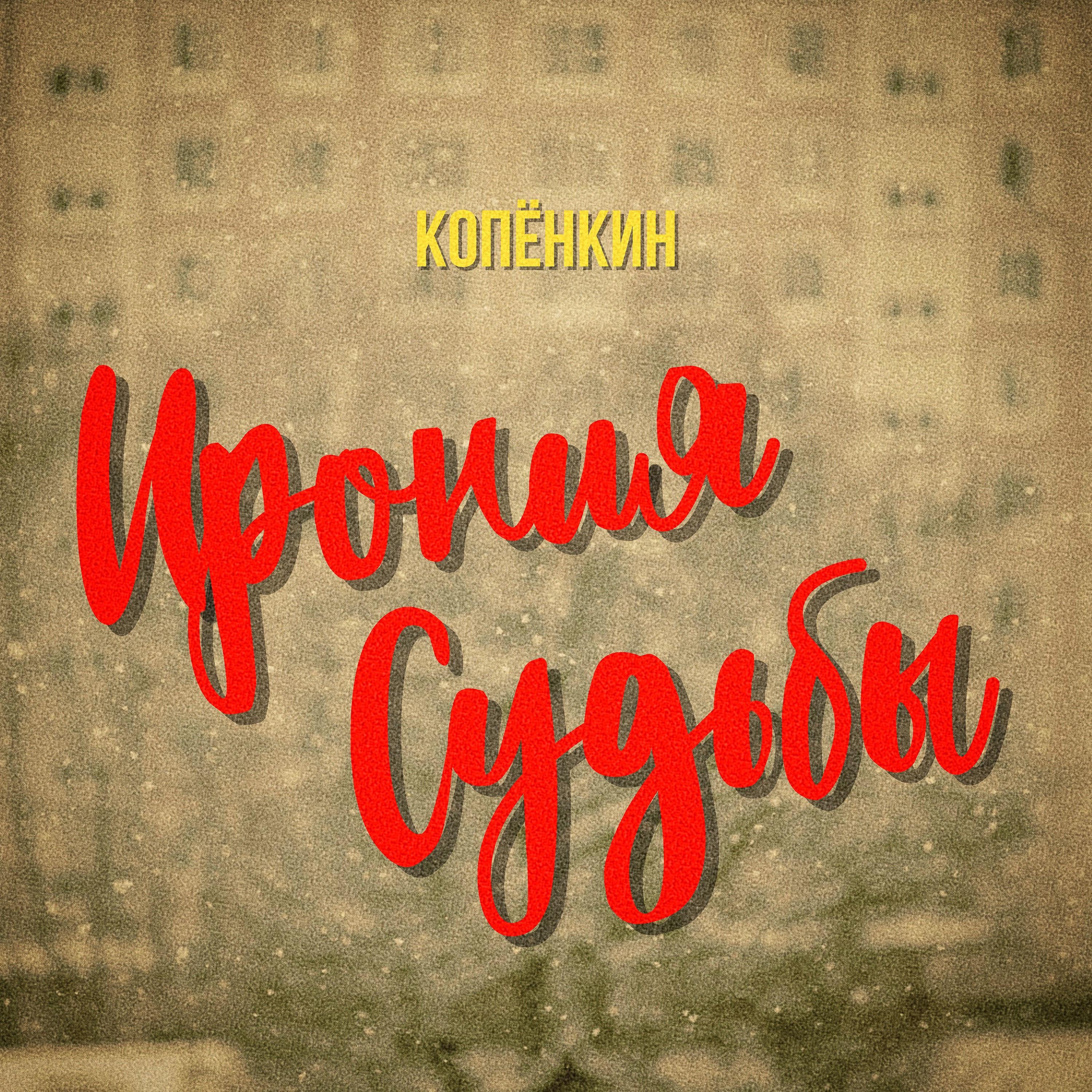 Ирония судьбы, пластинка. Цветаева ирония судьбы. Слушать песню ирония судьбы или. Песни из иронии судьбы тексты. Ирония судьбы или с легким паром.