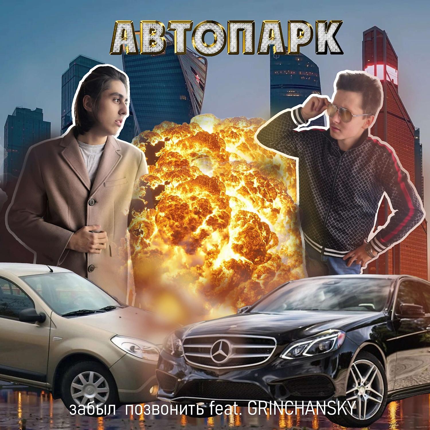 Постер альбома Автопарк