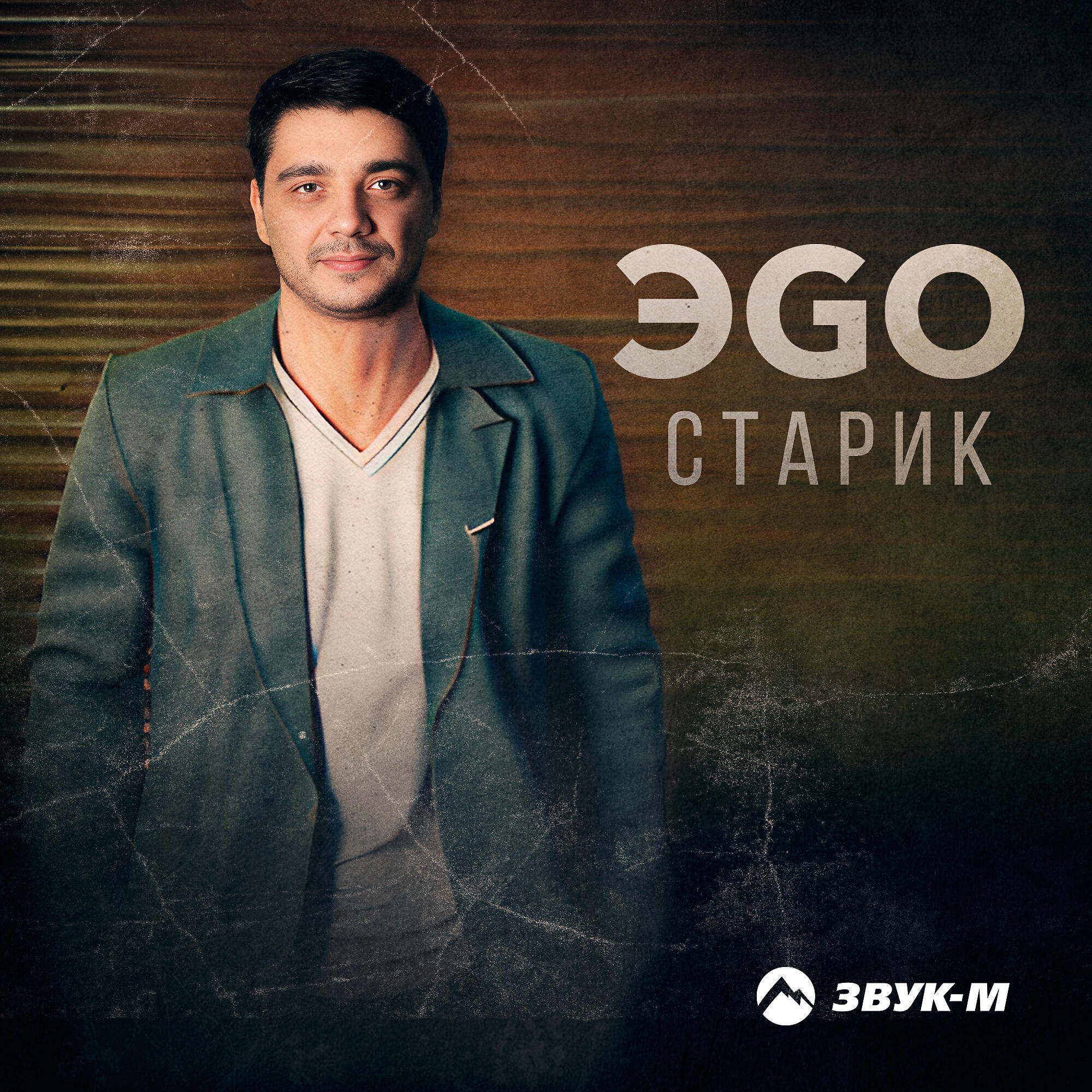 Постер альбома Старик