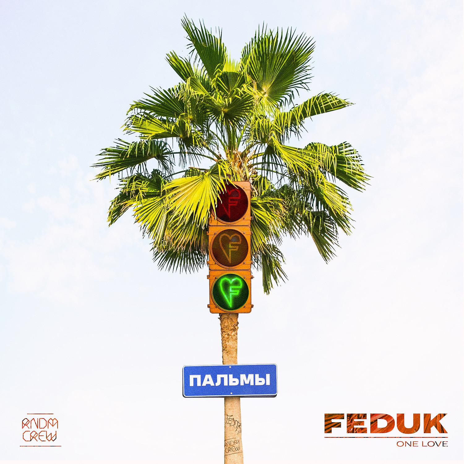 Постер альбома Пальмы