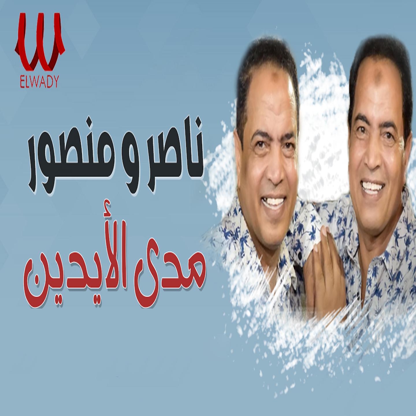 Постер альбома مدي الايدين
