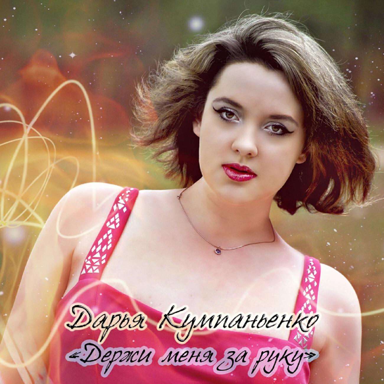 Дарья музыка. Песни про дашу. Анна чет. Дашка песня. Дашка песня.