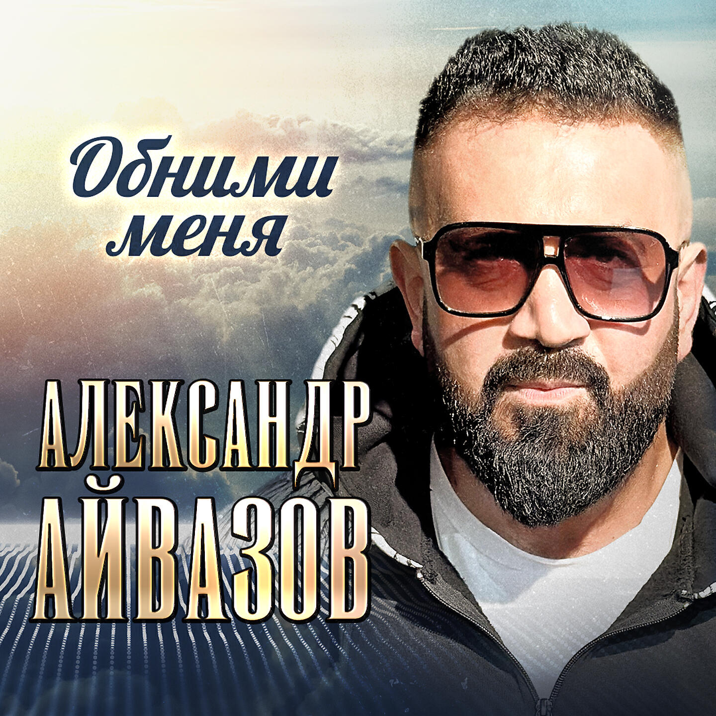 Постер альбома Обними меня