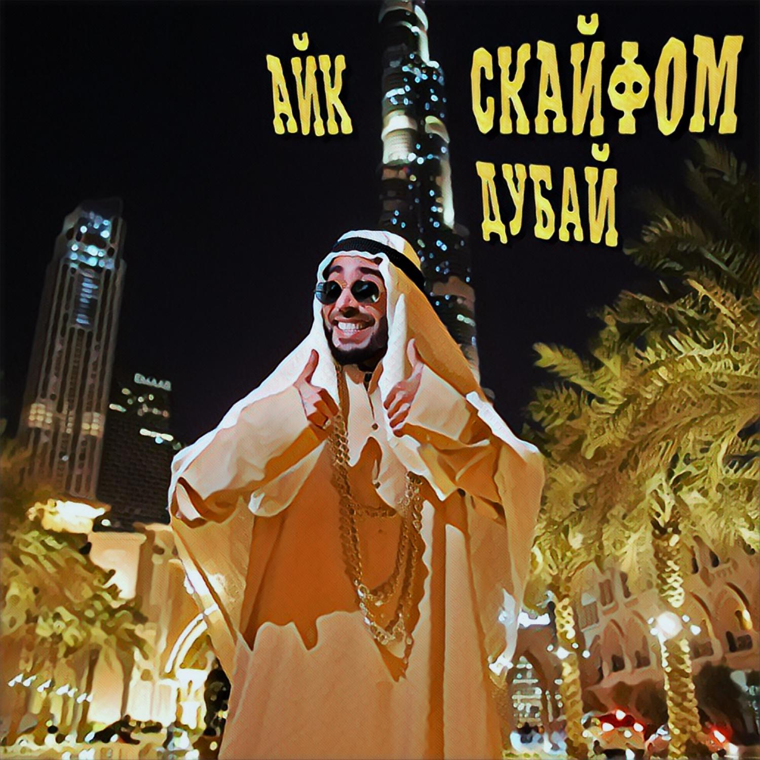 Постер альбома Дубай