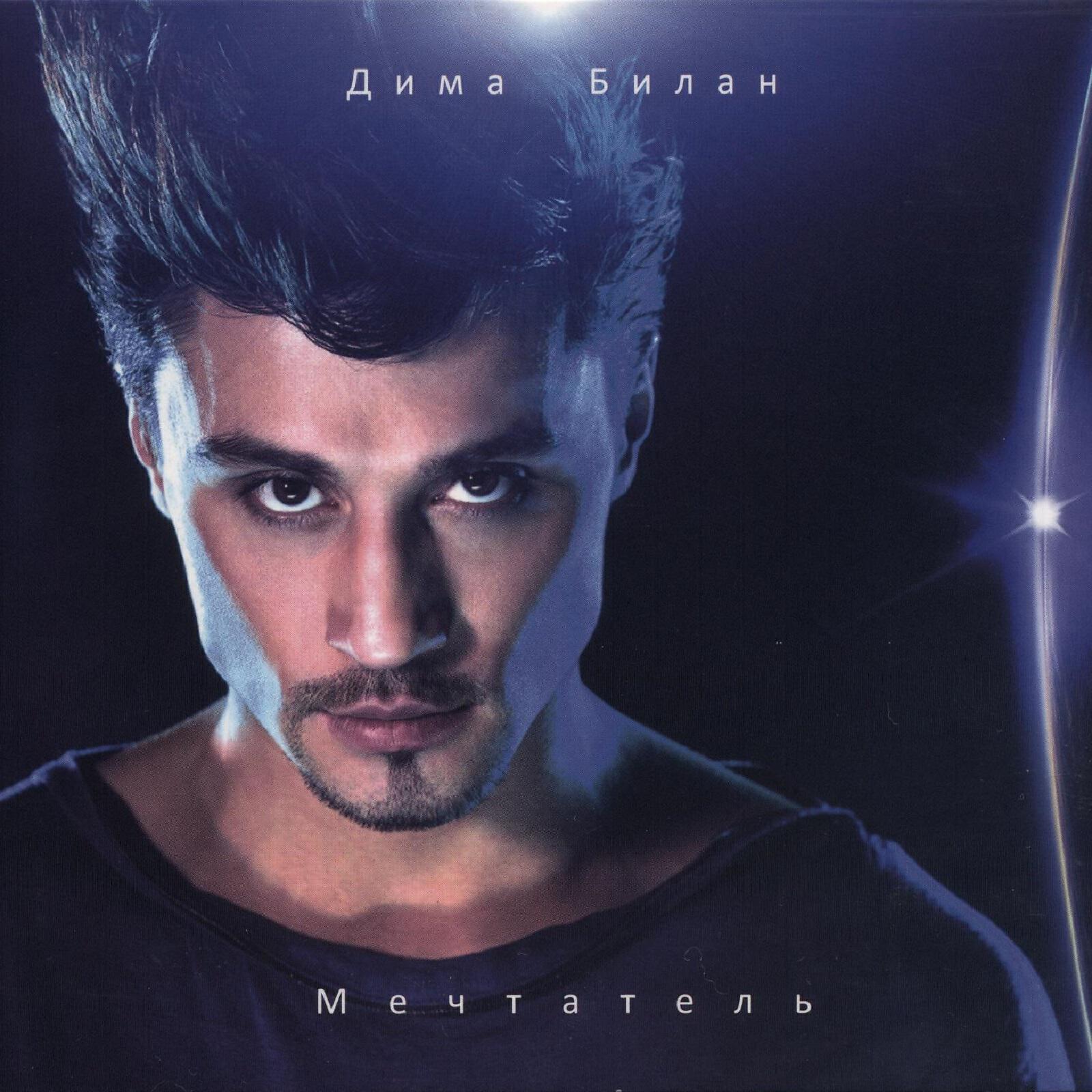 Дима Билан - Я просто люблю тебя