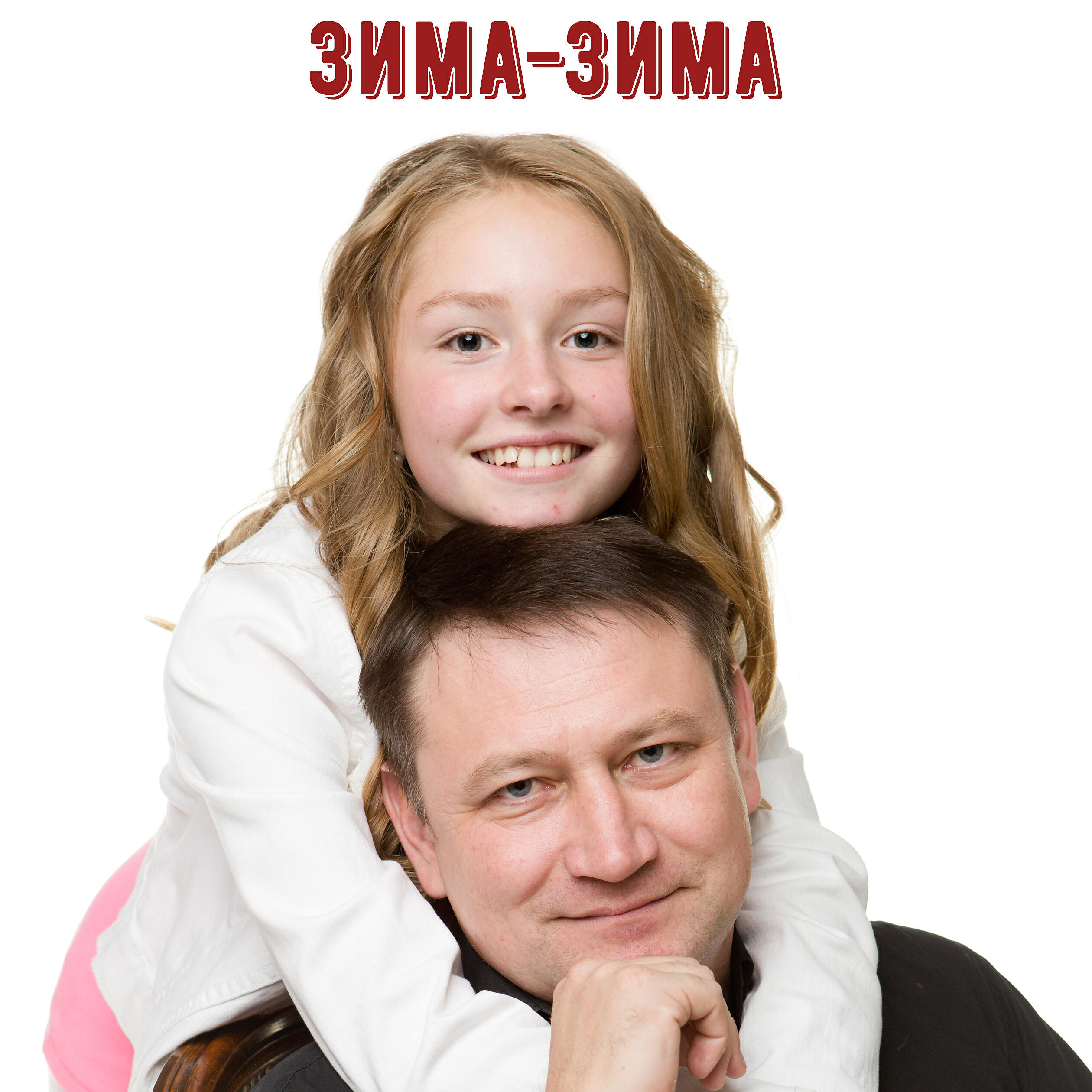 Александр Церпята - Зима-зима