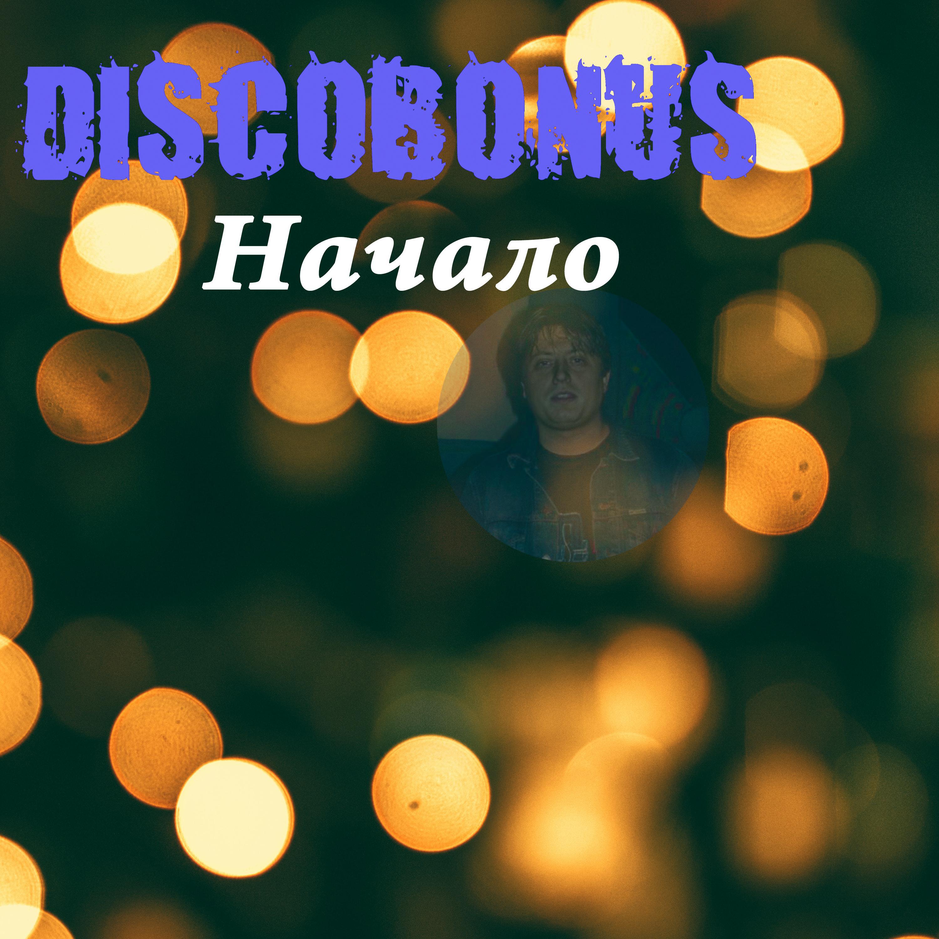DiscoBonus - Что ты делаешь со мной?