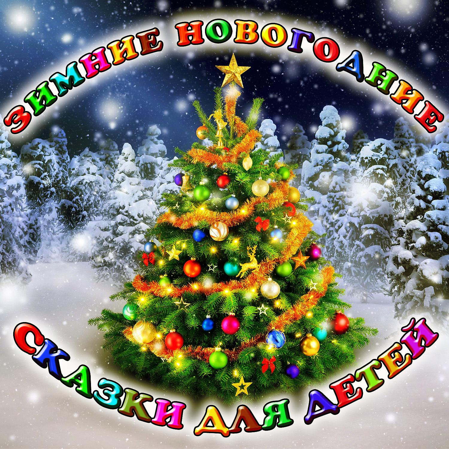 Постер альбома Зимние новогодние сказки для детей