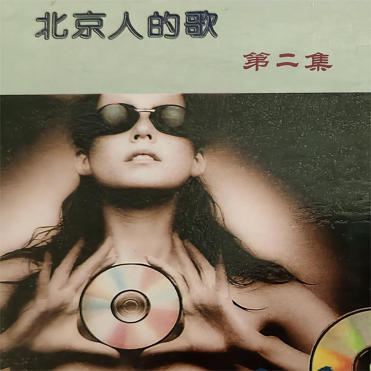 Постер альбома 北京人的歌第二集