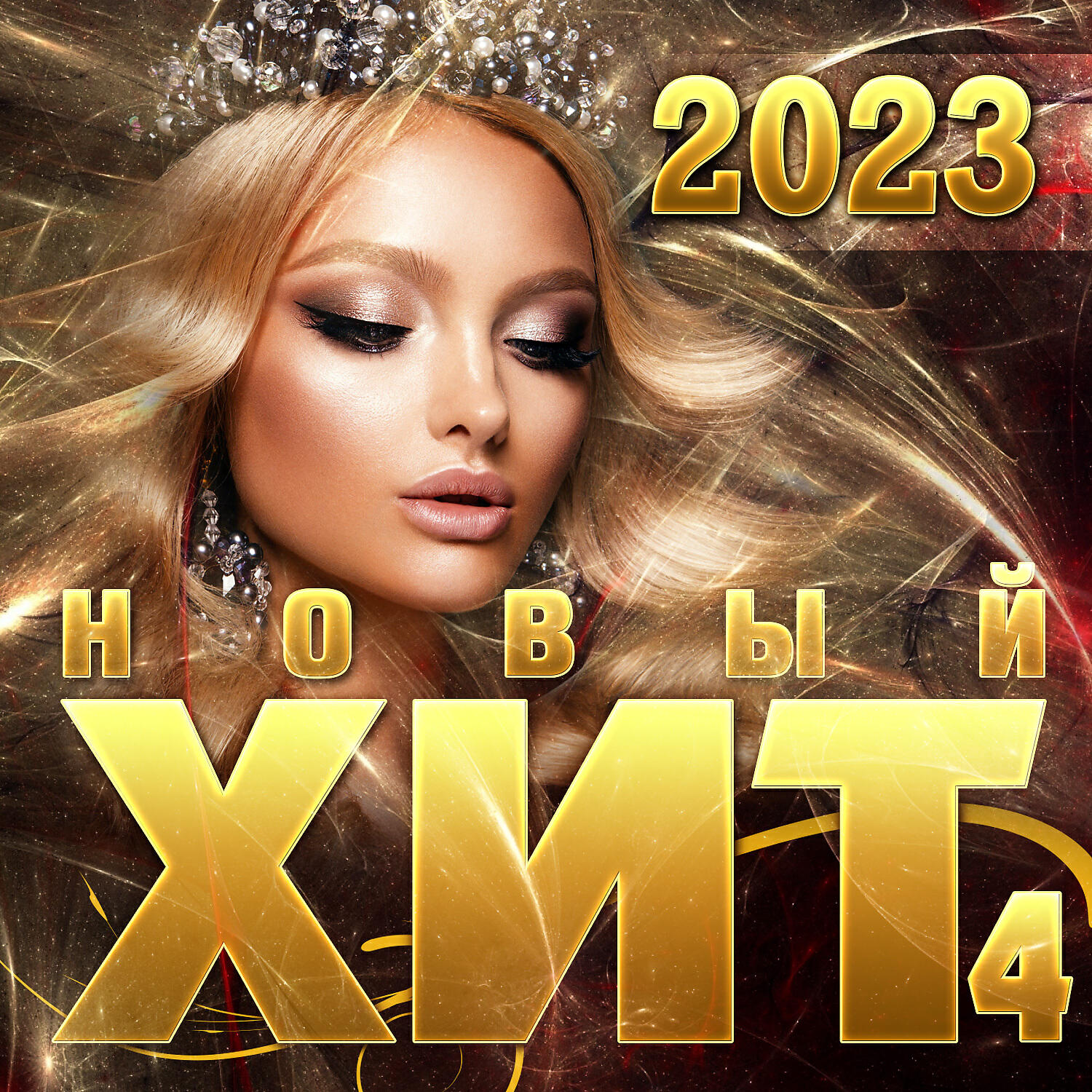 Песни хиты 2023 слушать