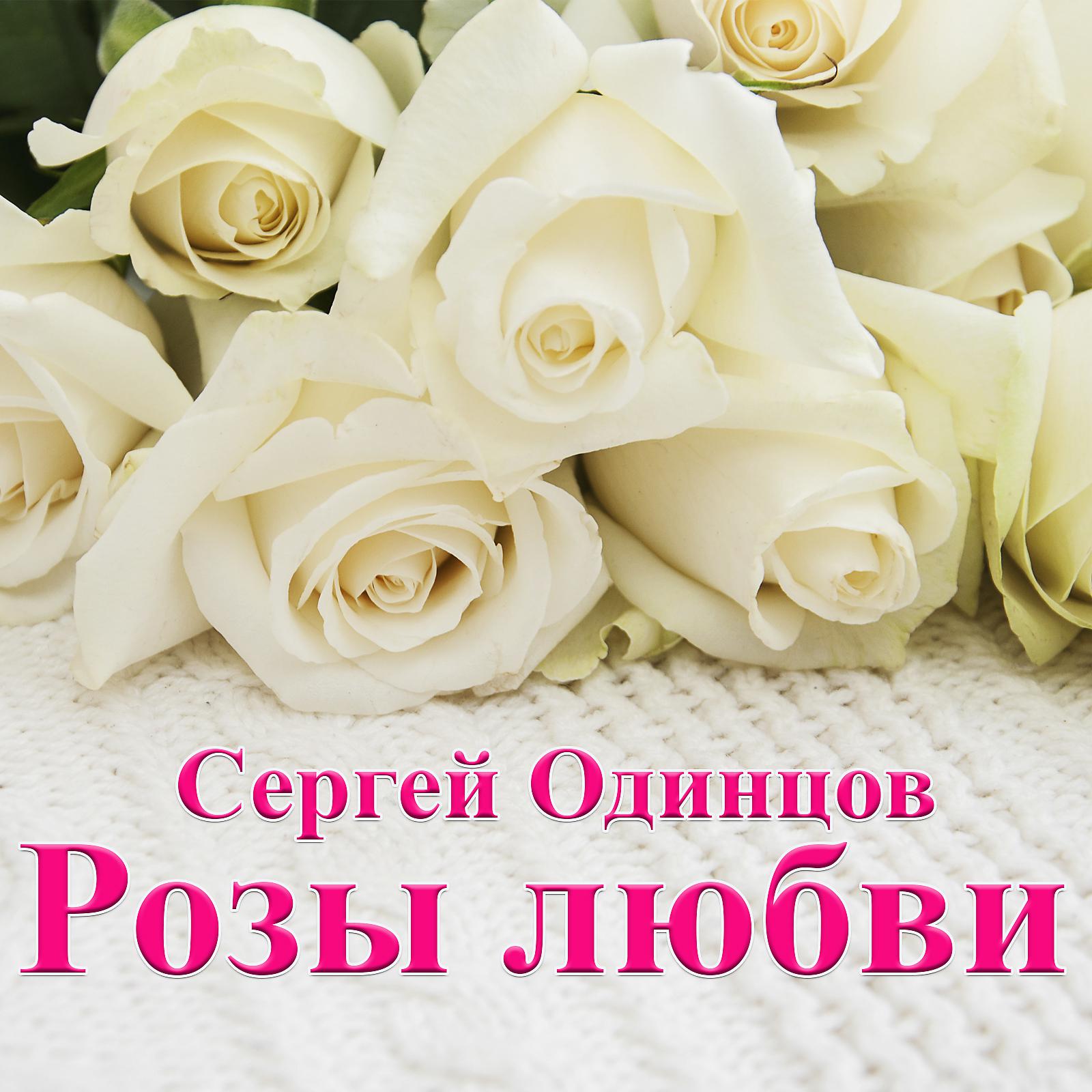Постер альбома Розы любви
