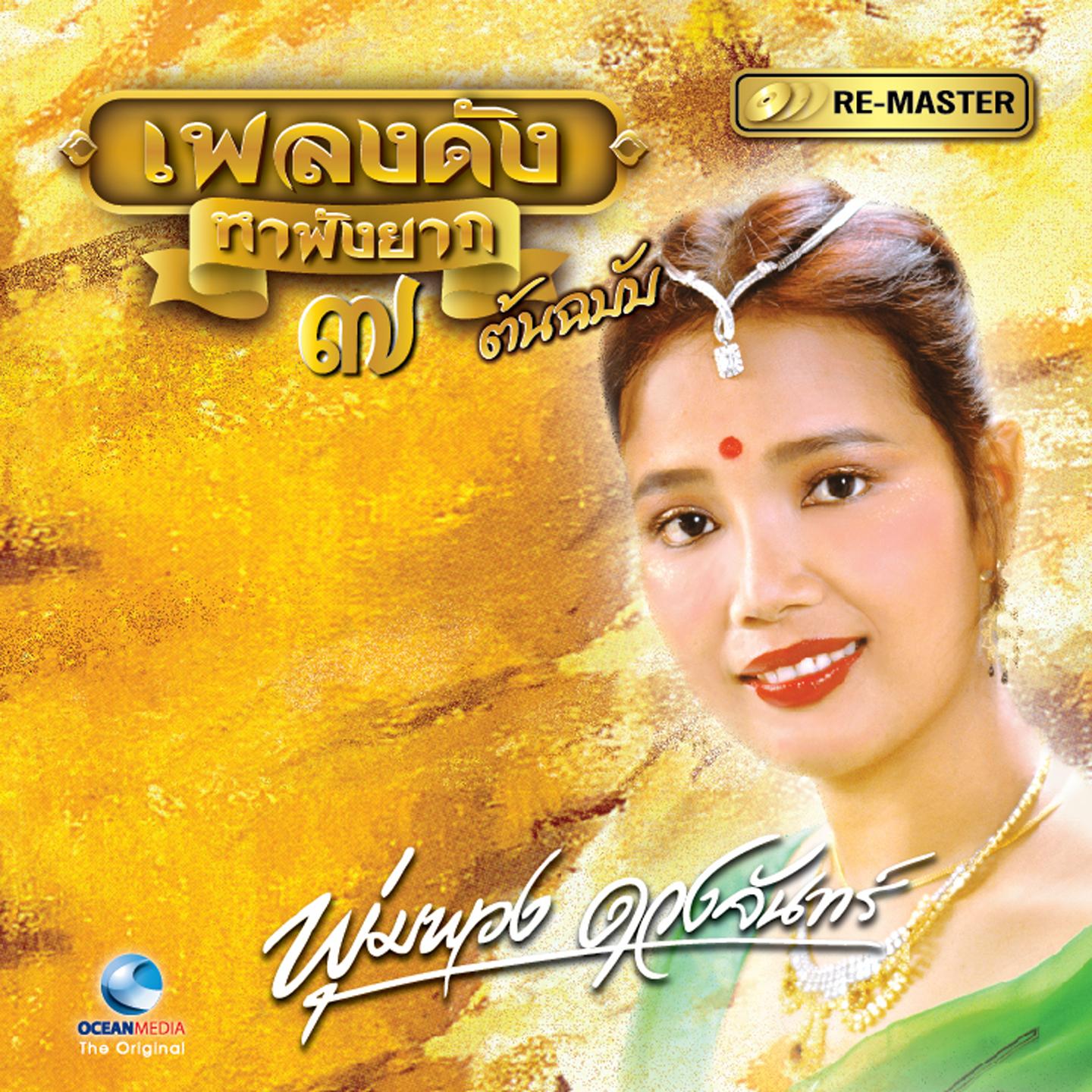 Постер альбома พุ่มพวง ดวงจันทร์, Vol. 7