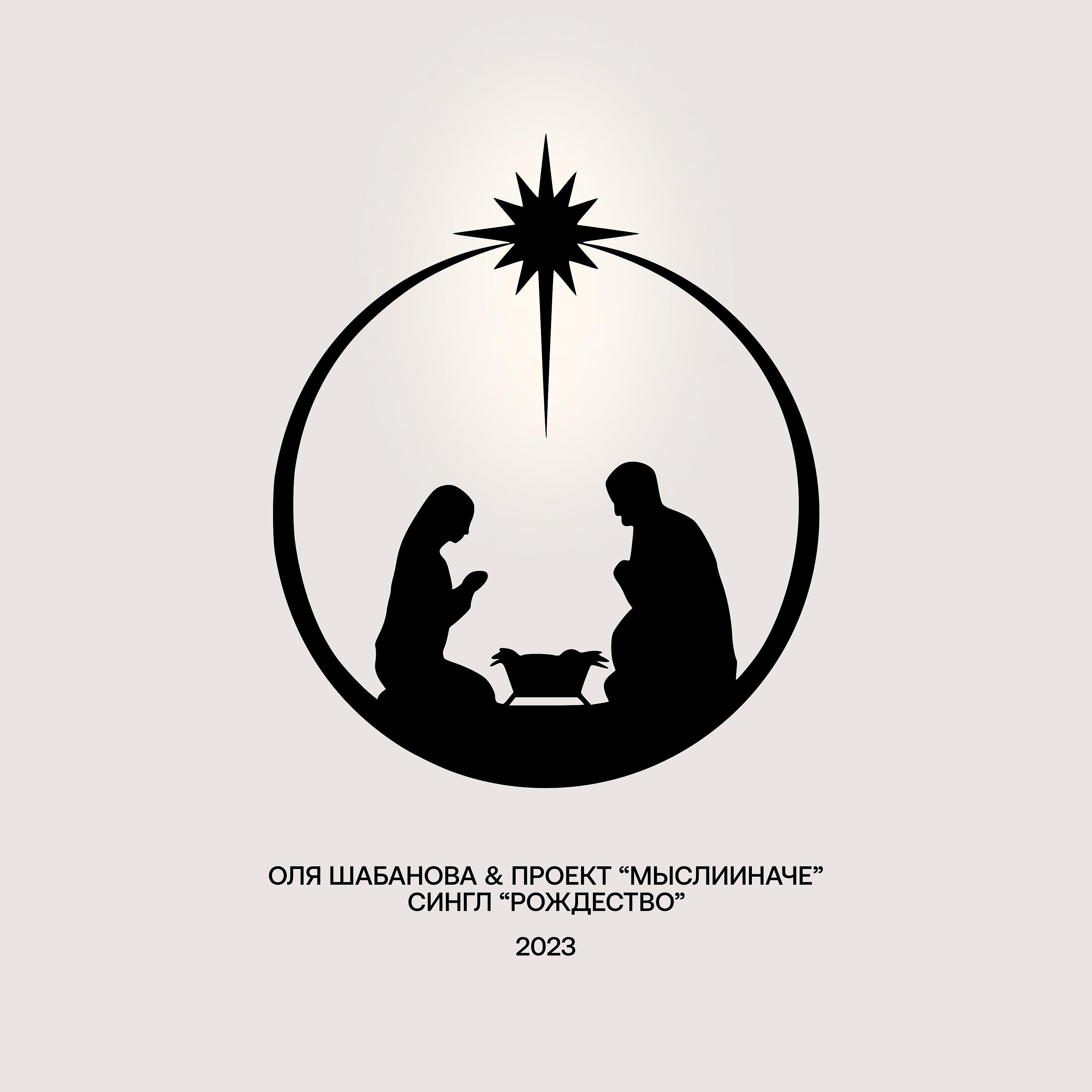 Постер альбома Рождество