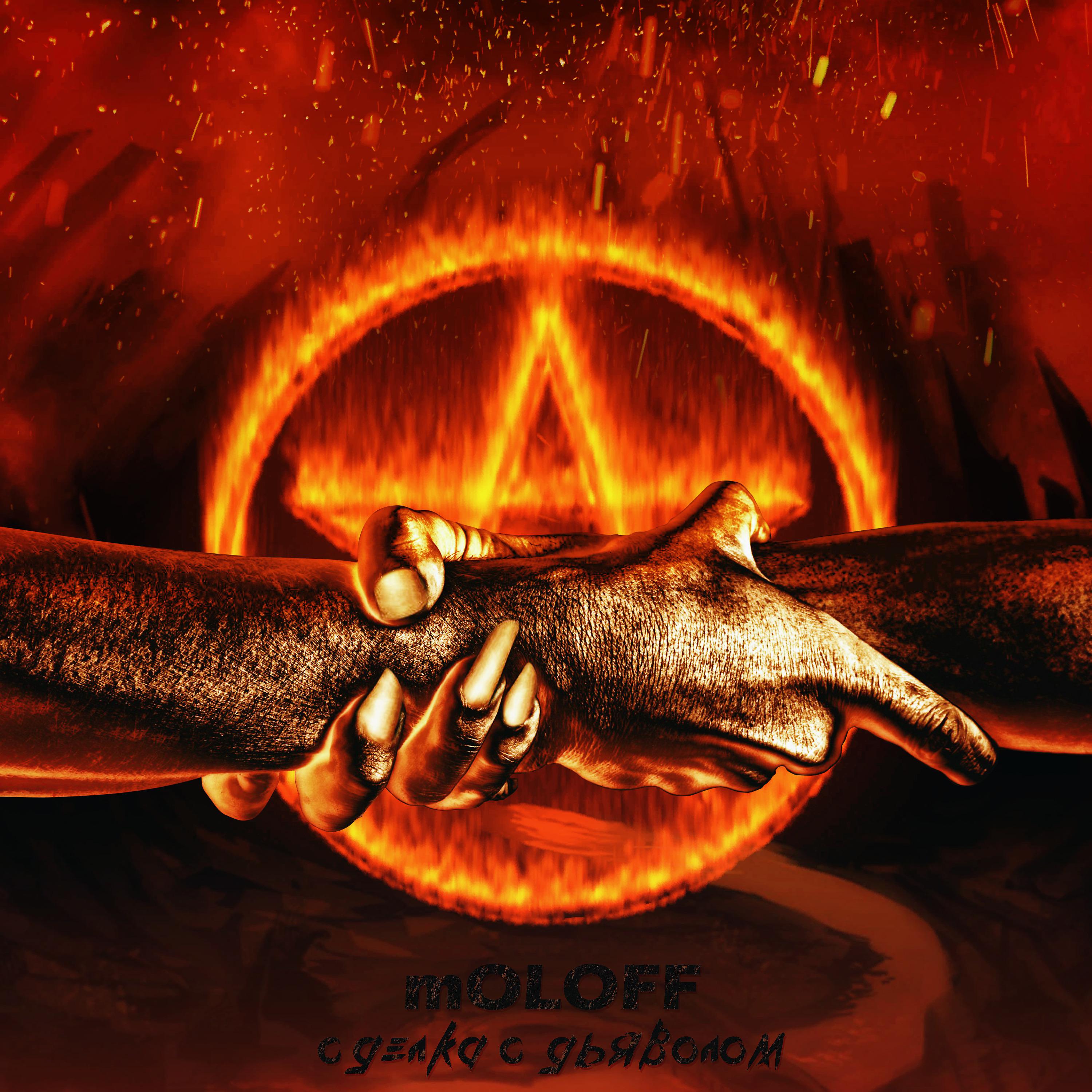 Постер альбома Сделка с дьяволом
