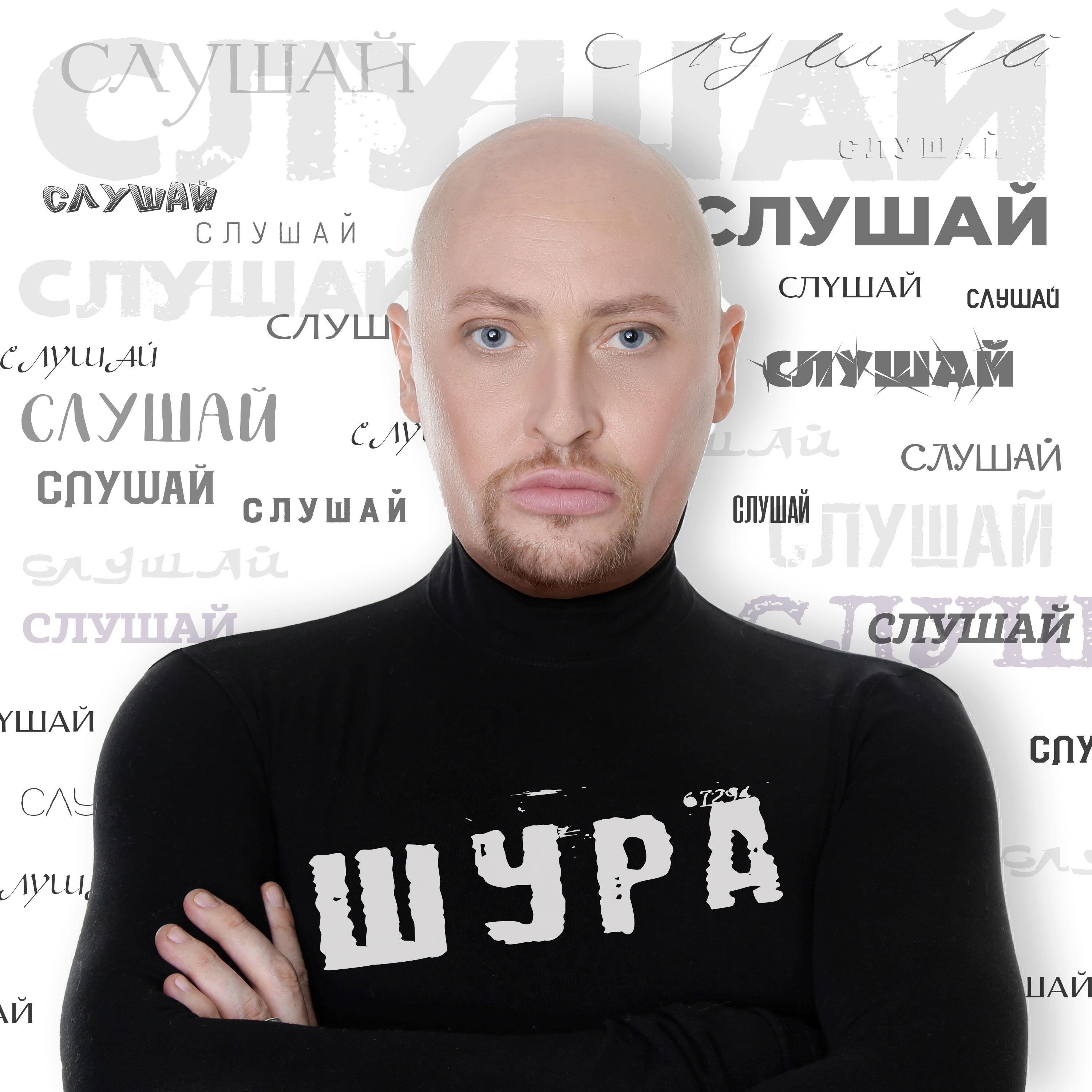 Песни шуры. Шура Постер. Шура певец альбомы. Шура обложка. Шура плакат.