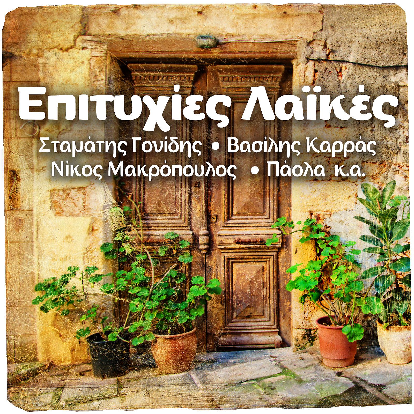 Постер альбома Epitihies Laikes