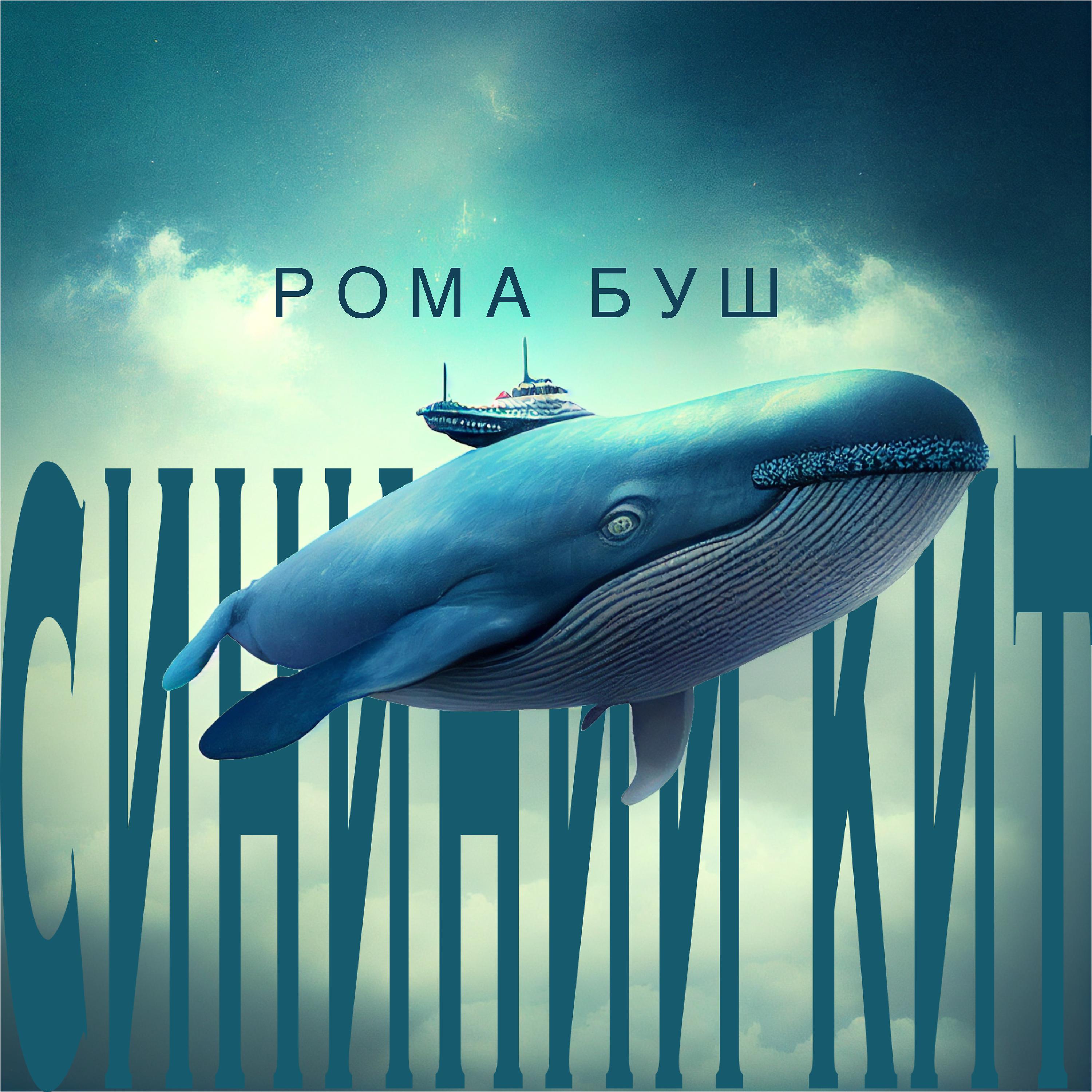Постер альбома Синий кит