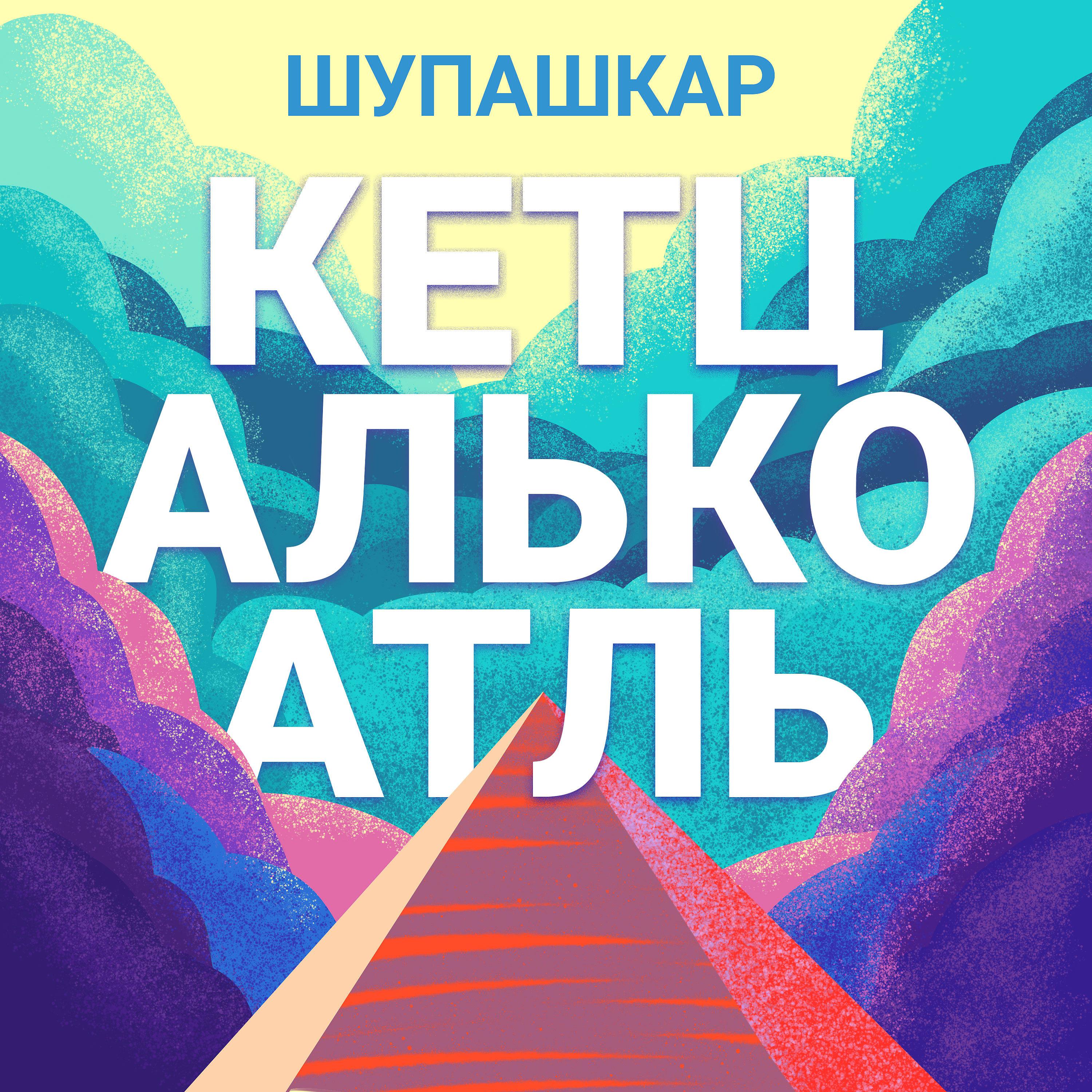 Постер альбома Кетцалькоатль
