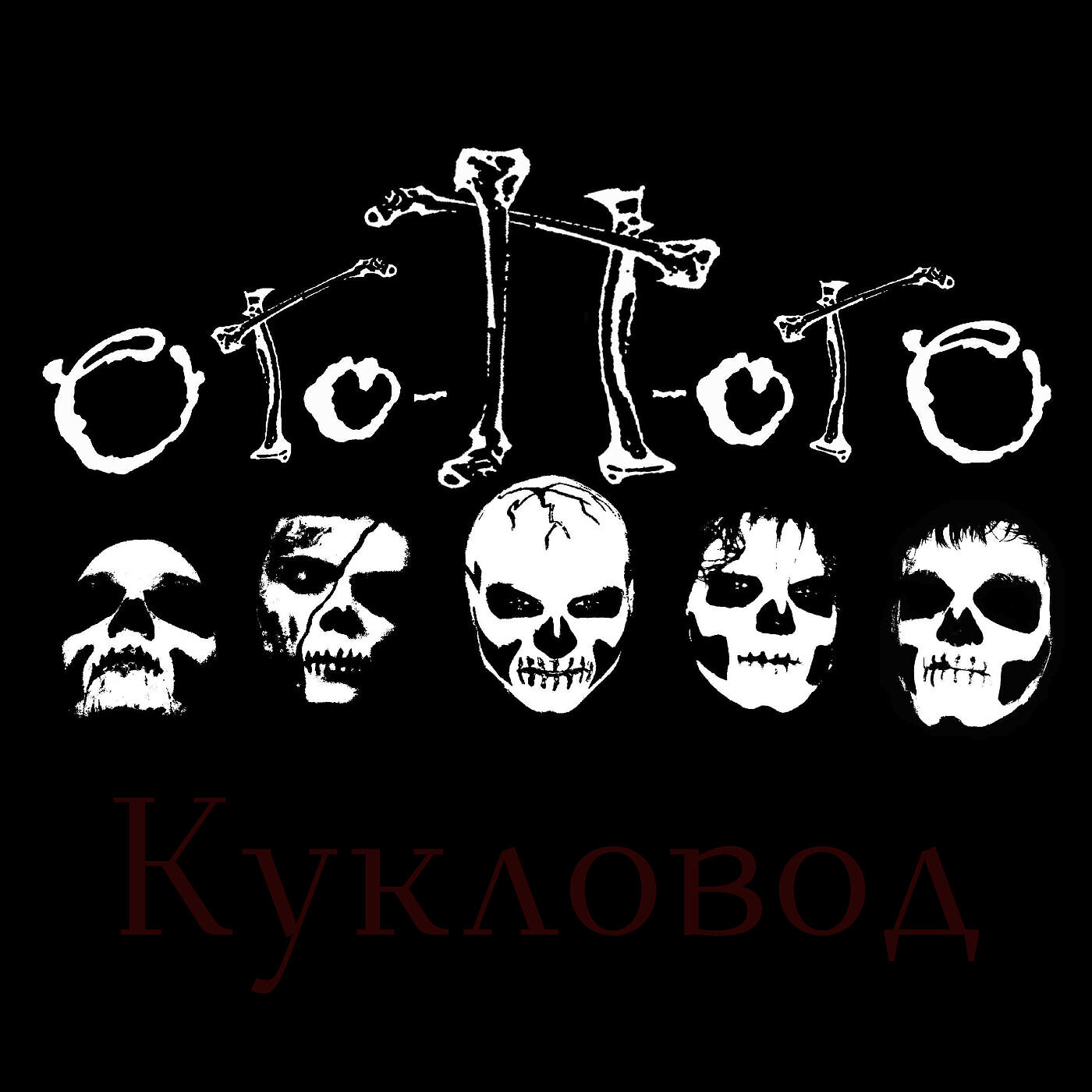 Электрозомби группа. П ого д. П ого д. Рок театр-хоррор картинки. Ого пого панк.