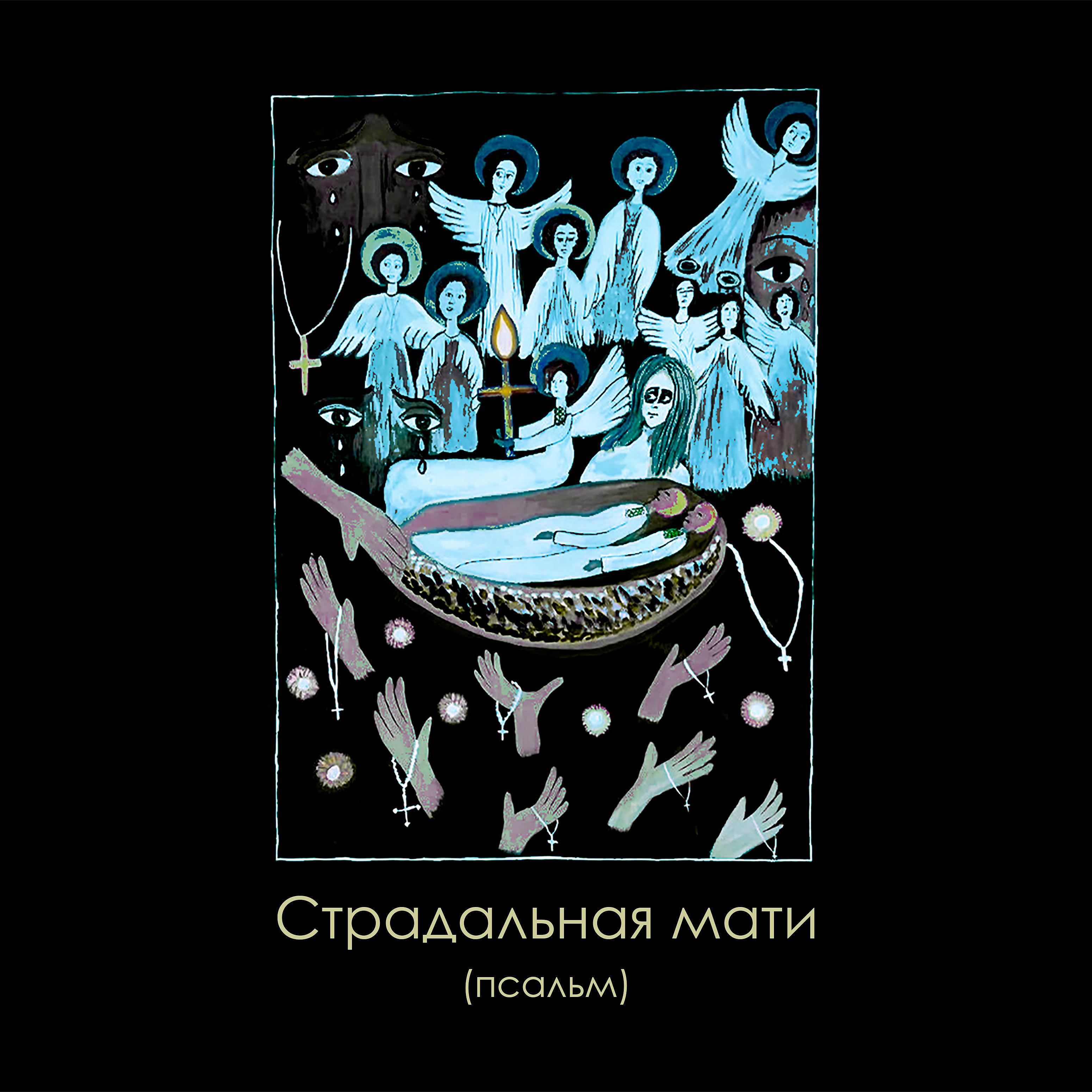 Постер альбома Страдальная мати (псальм)
