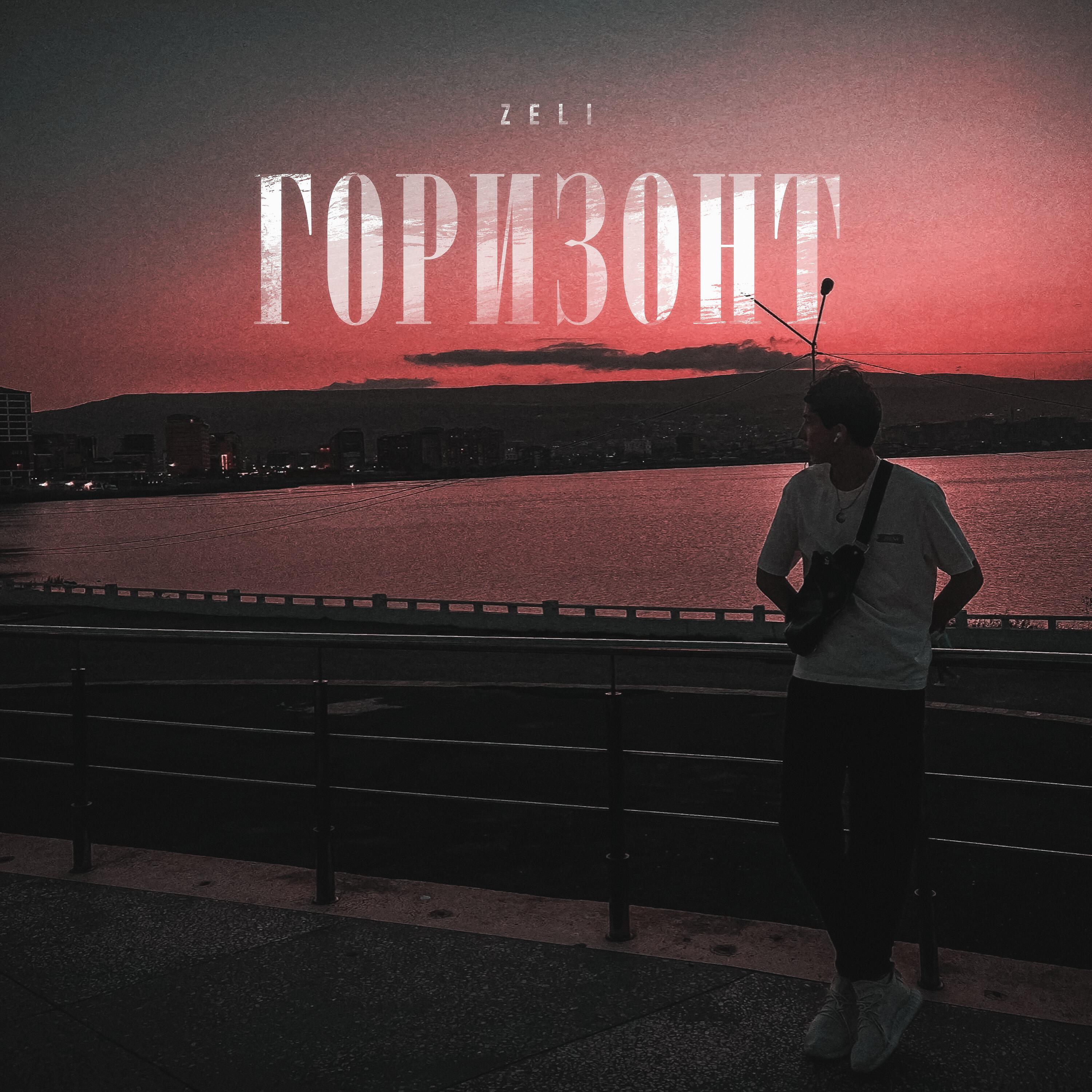 Песня под горизонтом. Горизонт песня. Грань песни Horizon. Выход в Горизонт. Мелодия the Horizon